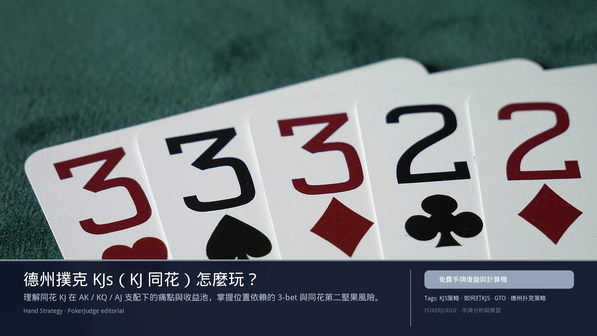德州撲克 KJs（KJ同花）怎麼玩：6-max 開池、3-bet、大盲防守與翻後線路 | PokerJudge