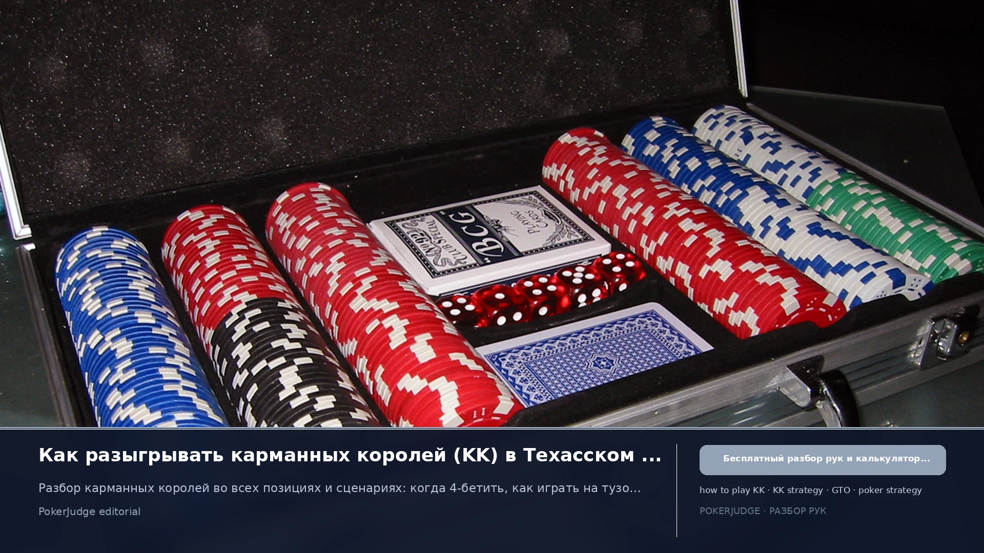 Как играть KK (Pocket Ks) в Texas Hold'em | PokerJudge