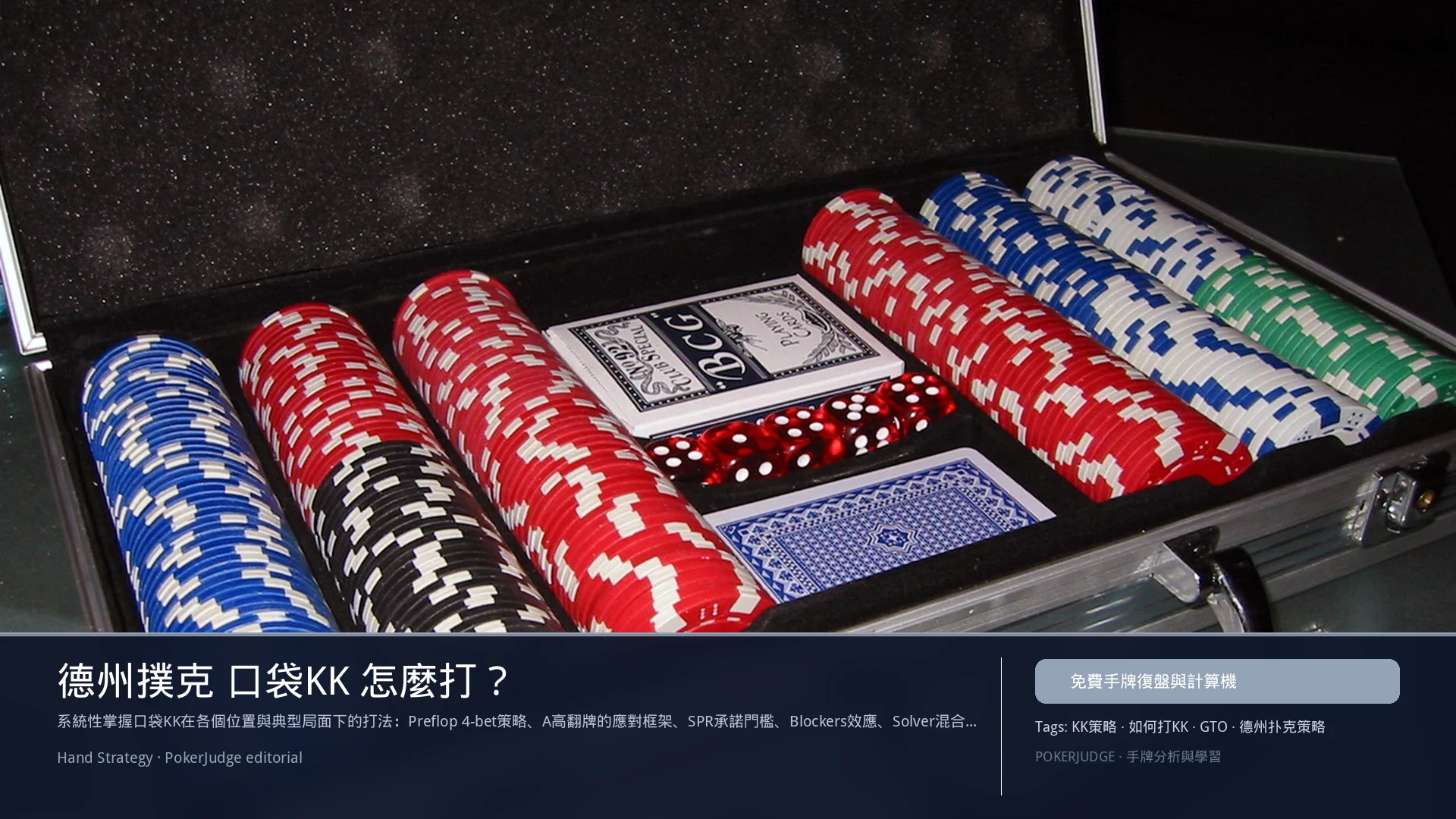 德州撲克 KK(口袋對K)怎麼玩:6-max 開池、3-bet、大盲防守與翻後線路 | PokerJudge