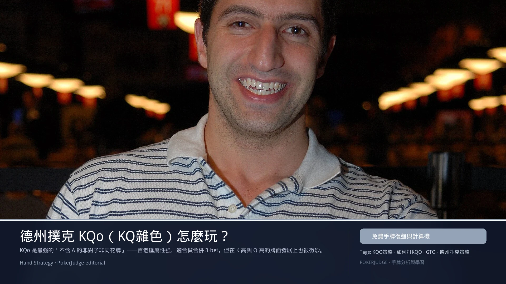 德州撲克 KQo(KQ雜色)怎麼玩:6-max 開池、3-bet、大盲防守與翻後線路 | PokerJudge