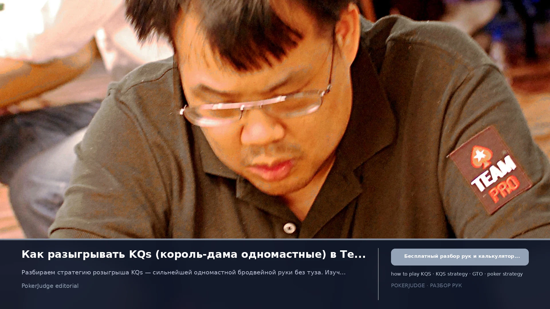 Как играть KQs (KQ suited) в Texas Hold'em | PokerJudge