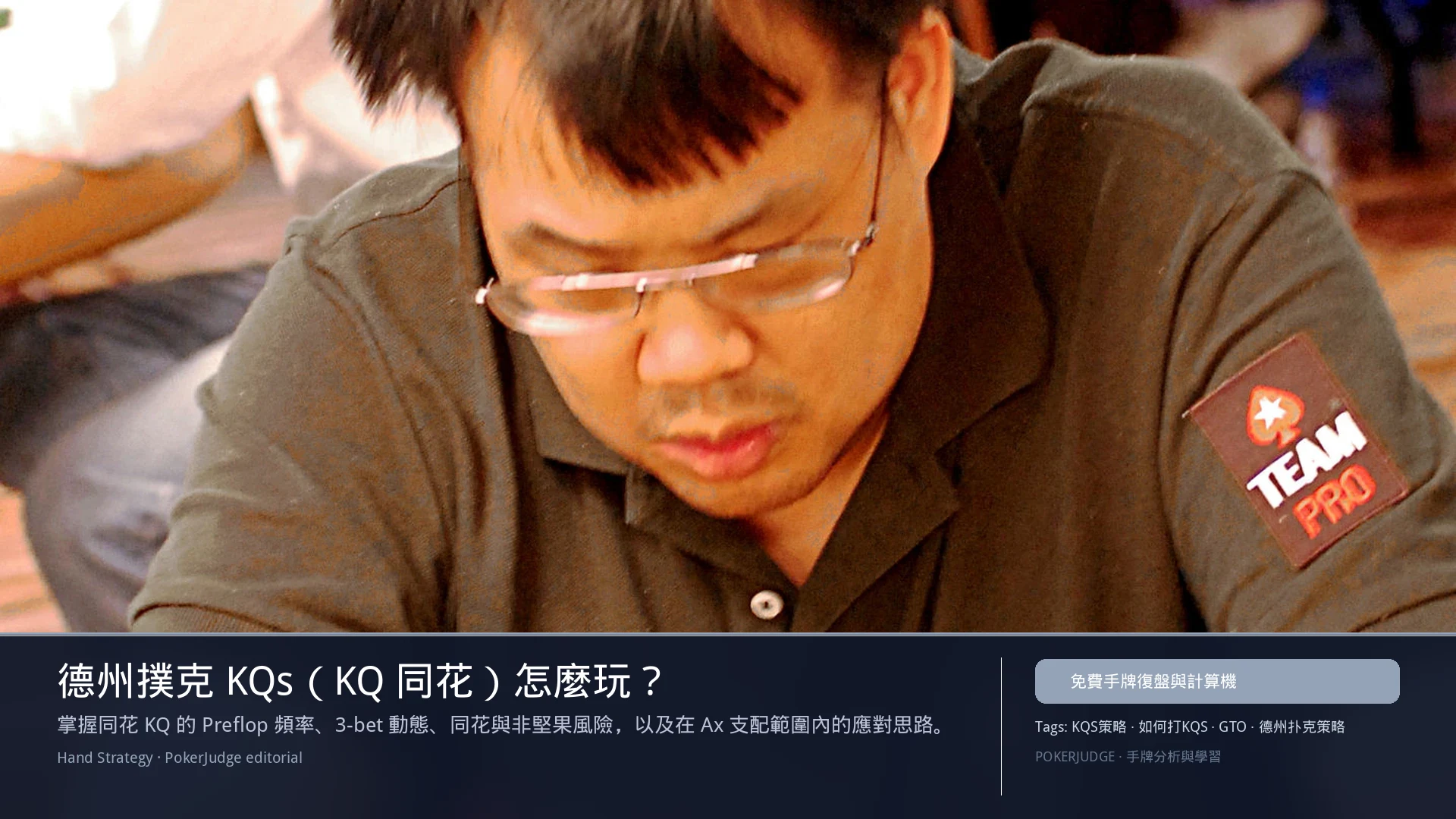 德州撲克 KQs（KQ同花）怎麼玩：6-max 開池、3-bet、大盲防守與翻後線路 | PokerJudge