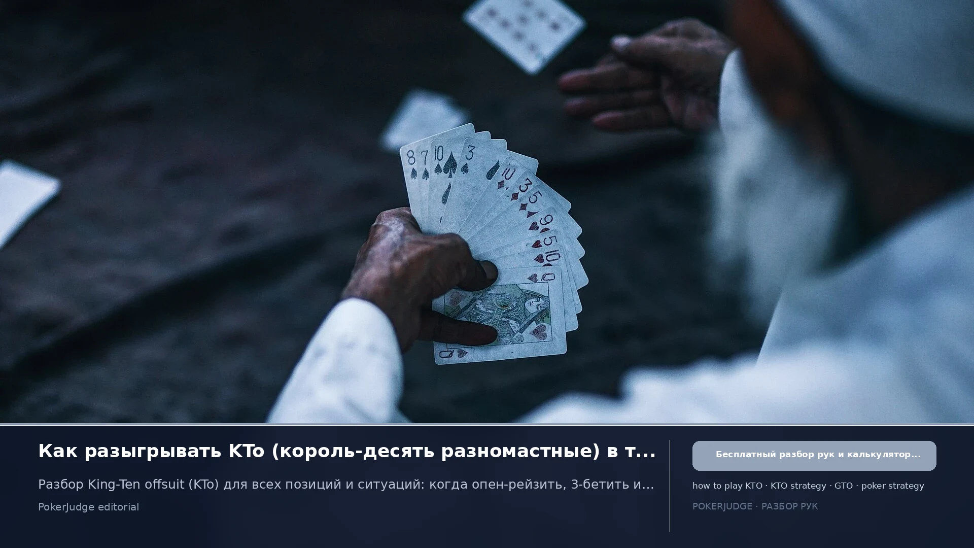Как играть KTo (KT offsuit) в Texas Hold'em | PokerJudge