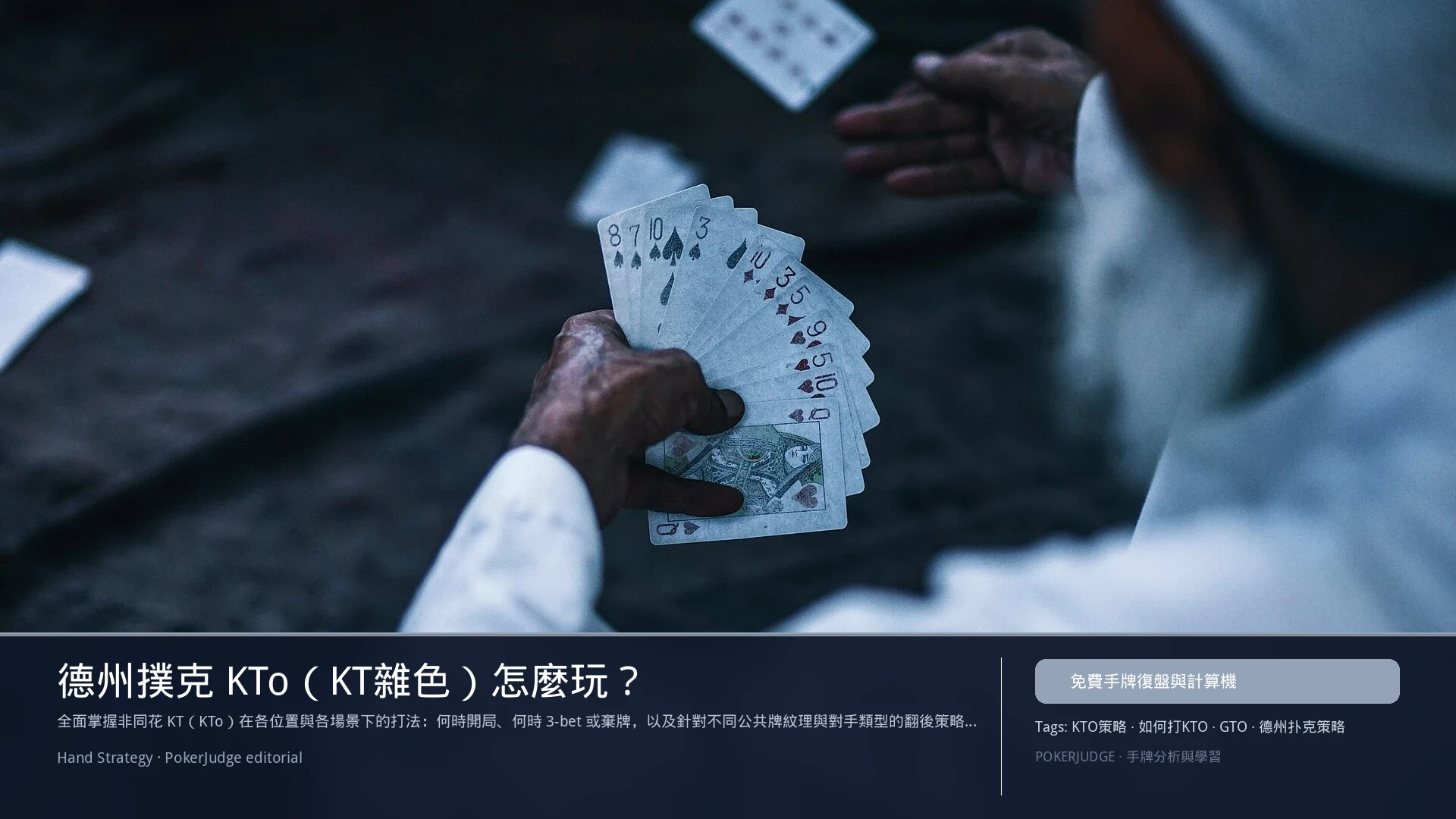 德州撲克 KTo(KT雜色)怎麼玩:6-max 開池、3-bet、大盲防守與翻後線路 | PokerJudge