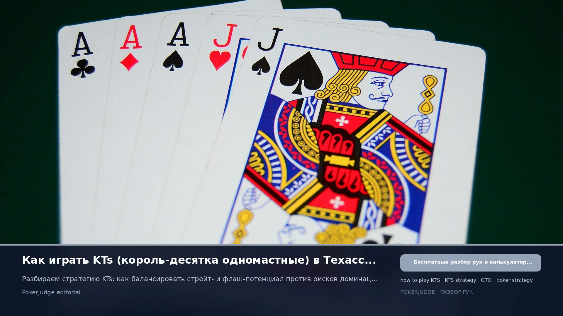 Как играть KTs (KT suited) в Texas Hold'em | PokerJudge