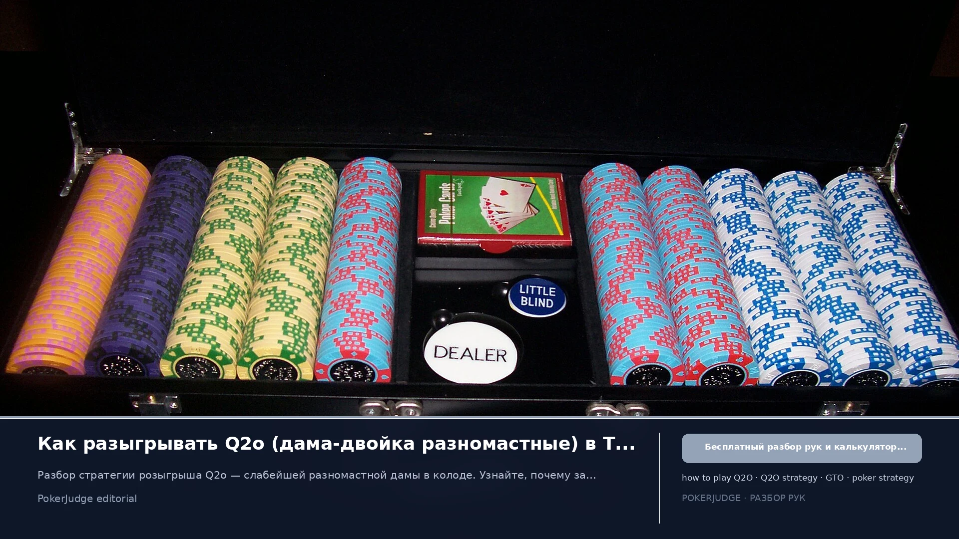 Как играть Q2o (Q2 offsuit) в Texas Hold'em | PokerJudge