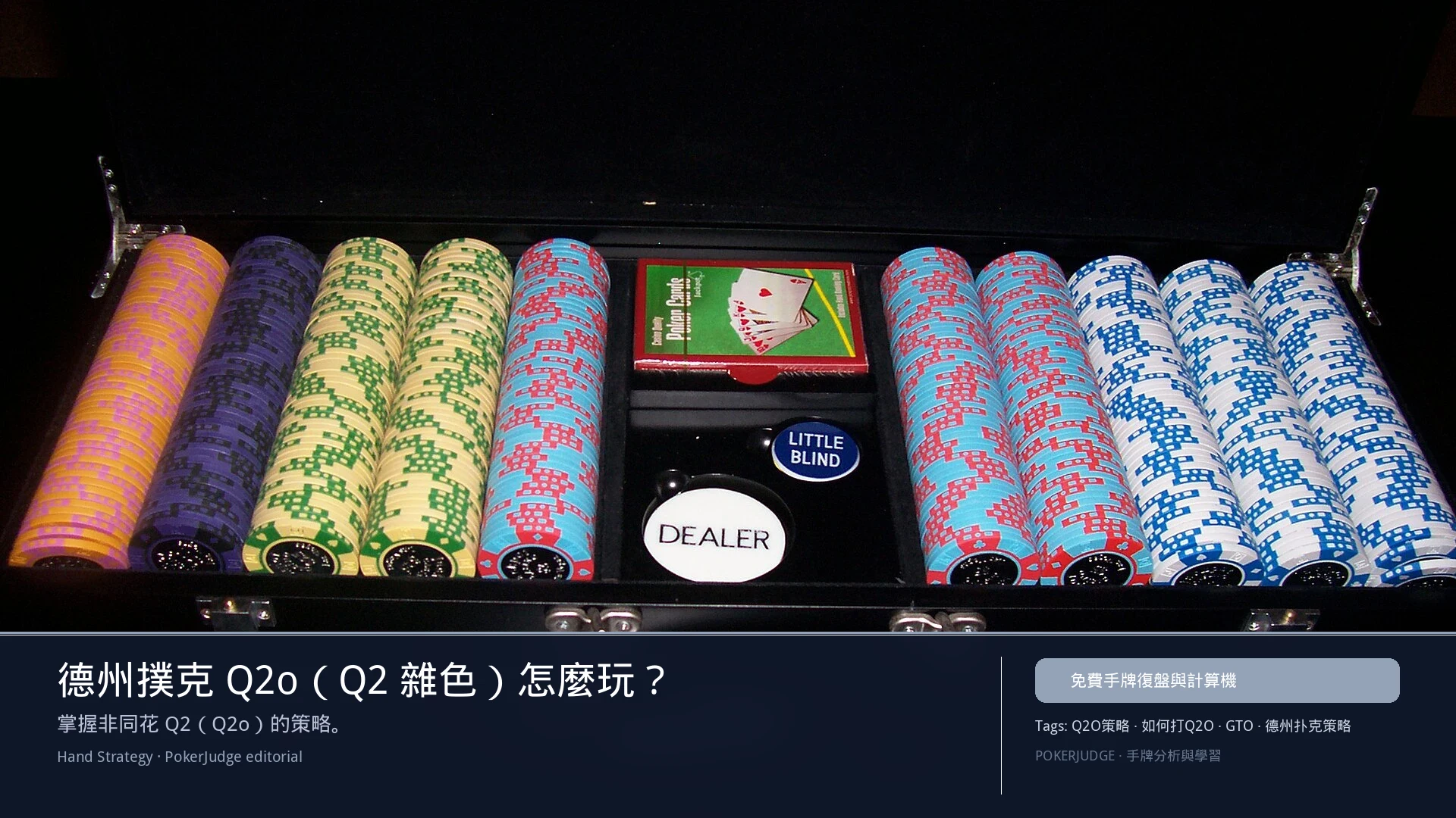德州撲克 Q2o（Q2雜色）怎麼玩：6-max 開池、3-bet、大盲防守與翻後線路 | PokerJudge