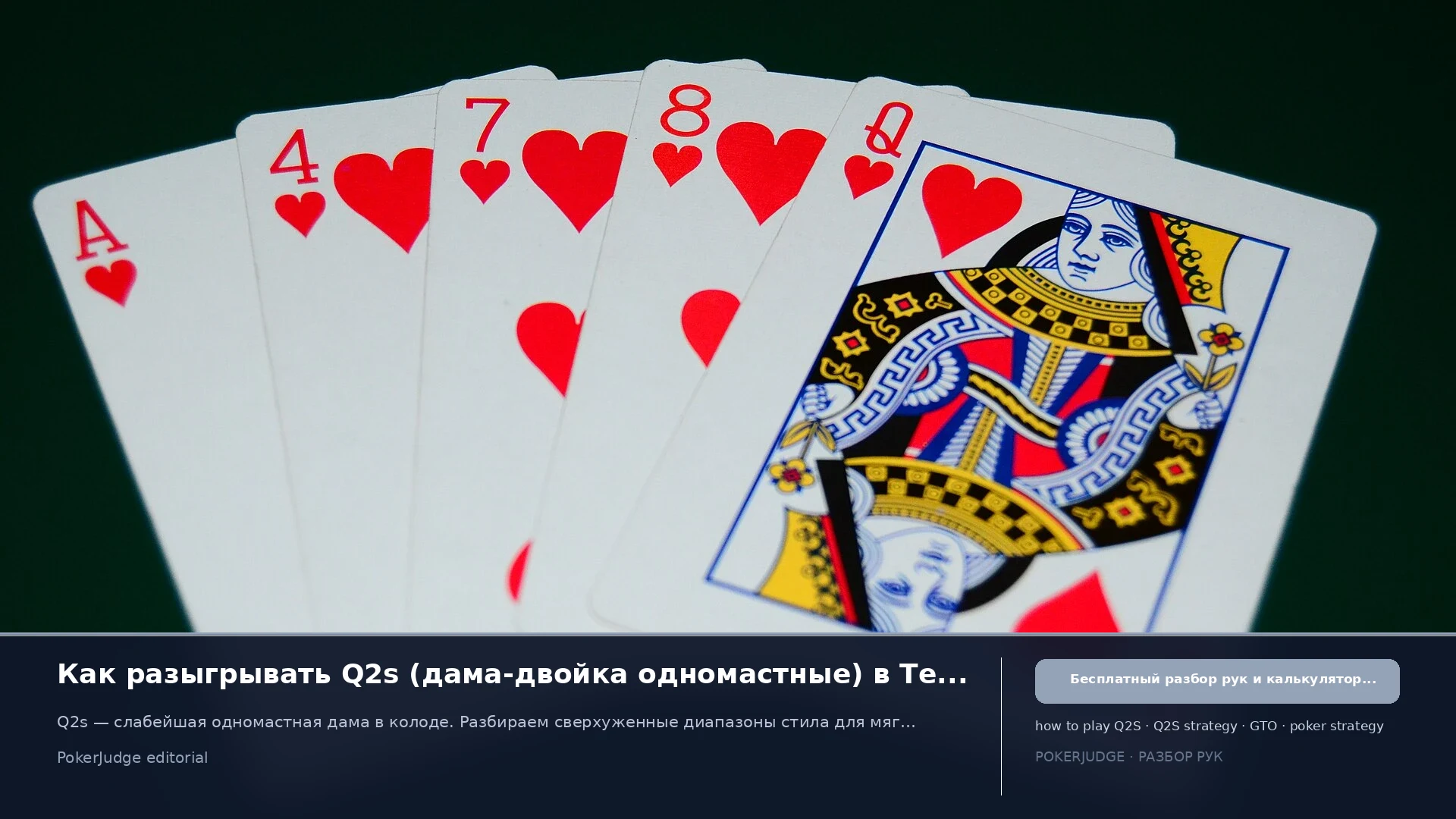 Как играть Q2s (Q2 suited) в Texas Hold'em | PokerJudge