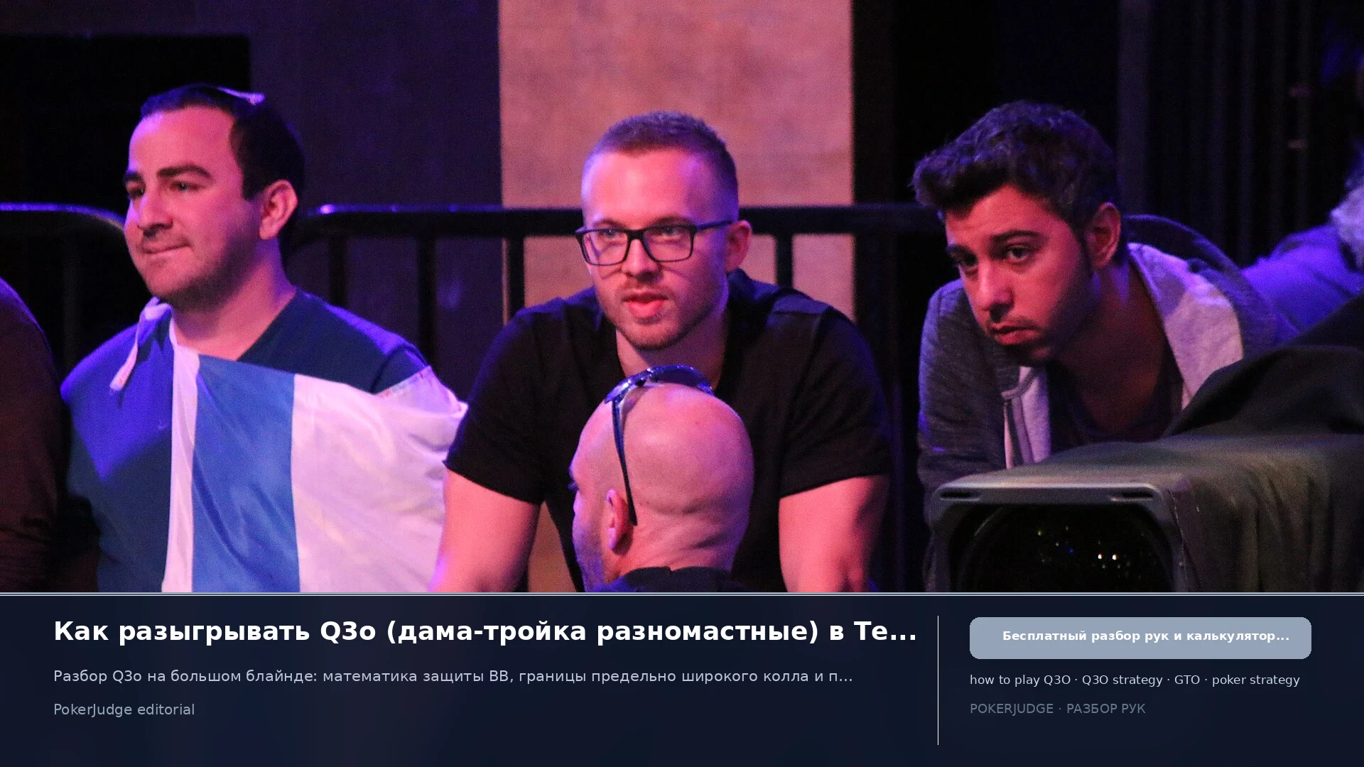 Как играть Q3o (Q3 offsuit) в Texas Hold'em | PokerJudge