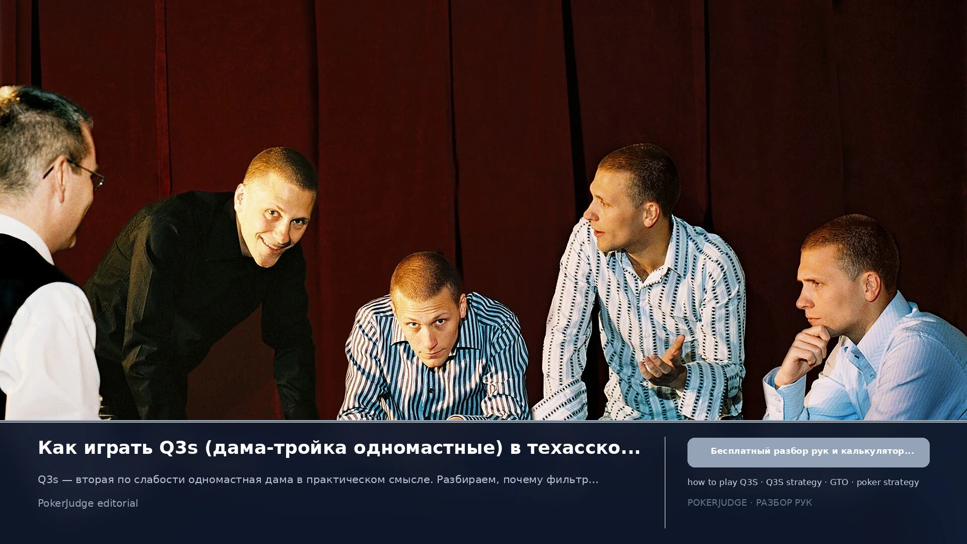 Как играть Q3s (Q3 suited) в Texas Hold'em | PokerJudge