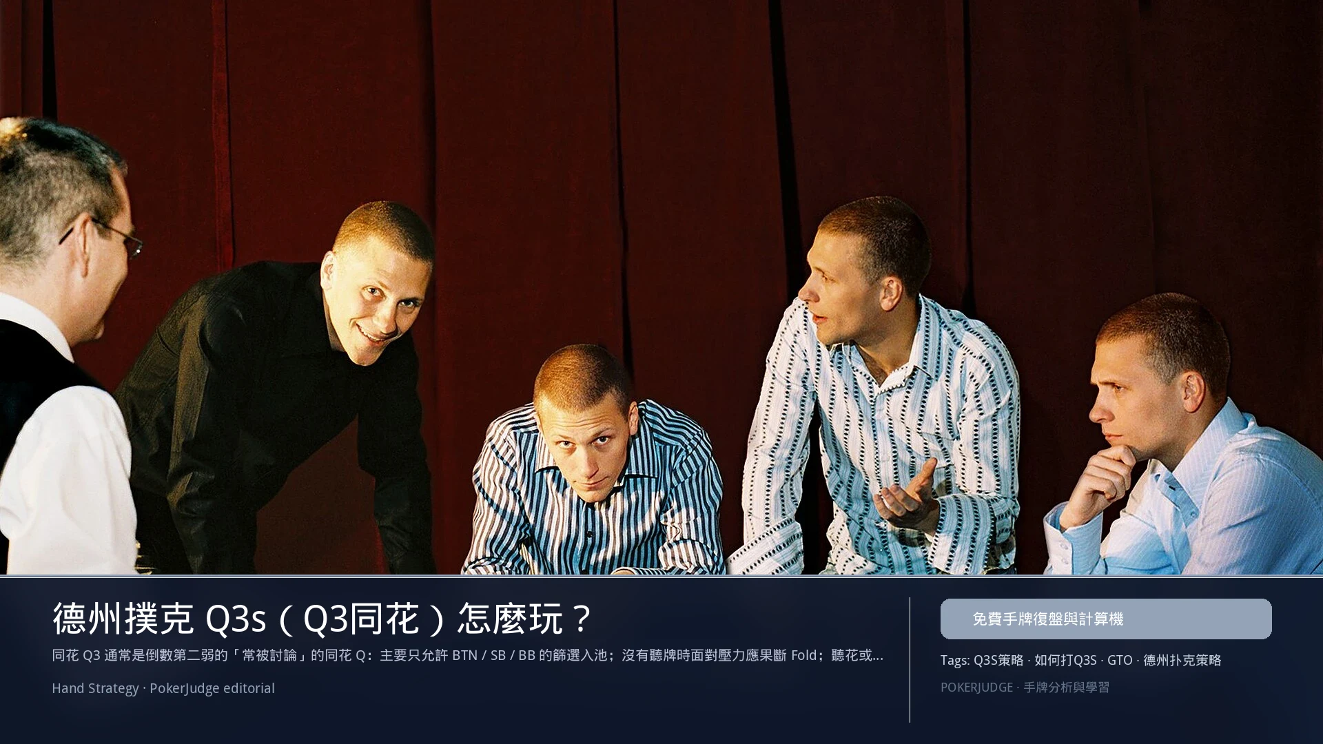 德州撲克 Q3s（Q3同花）怎麼玩：6-max 開池、3-bet、大盲防守與翻後線路 | PokerJudge