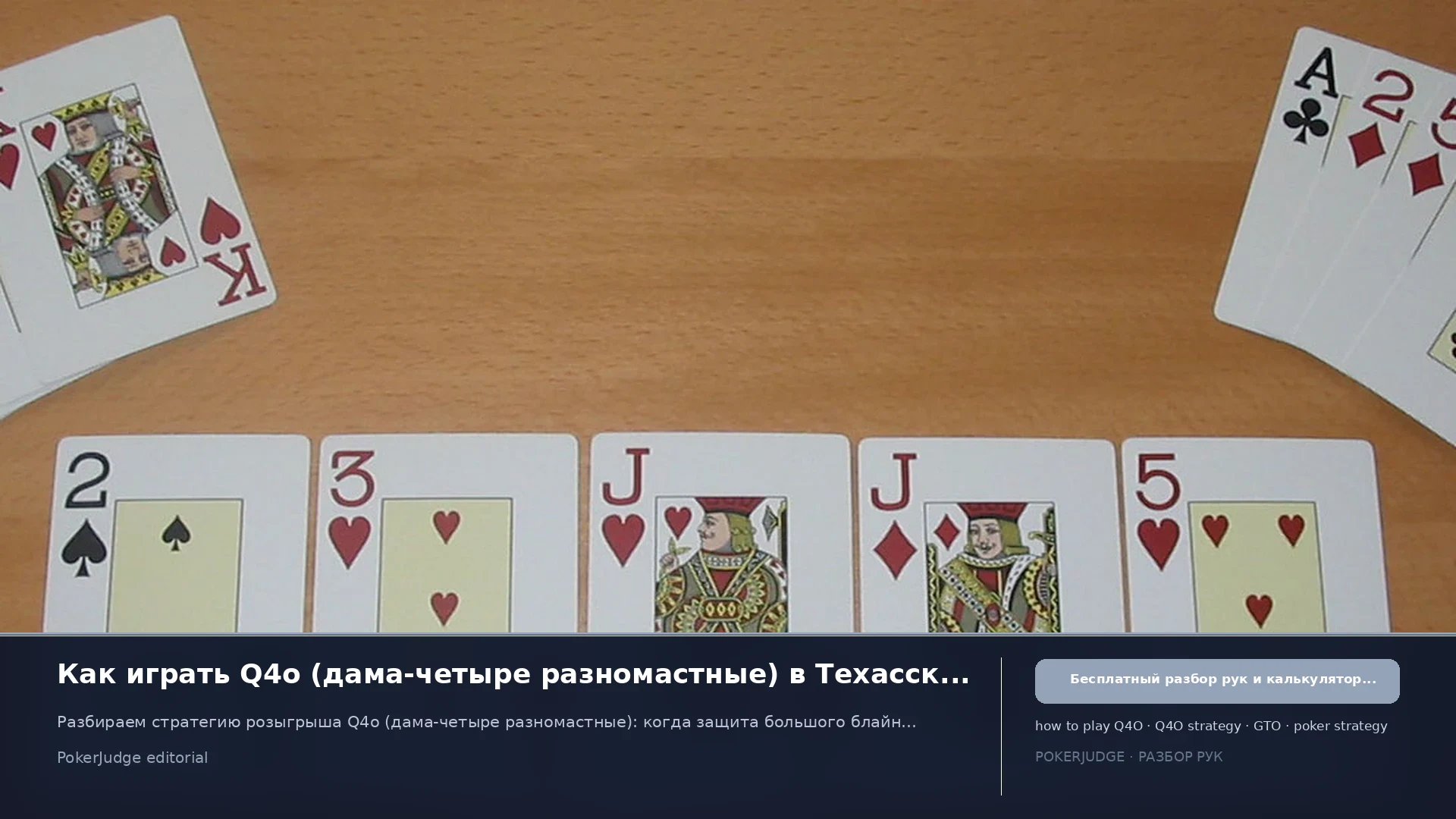Как играть Q4o (Q4 offsuit) в Texas Hold'em | PokerJudge