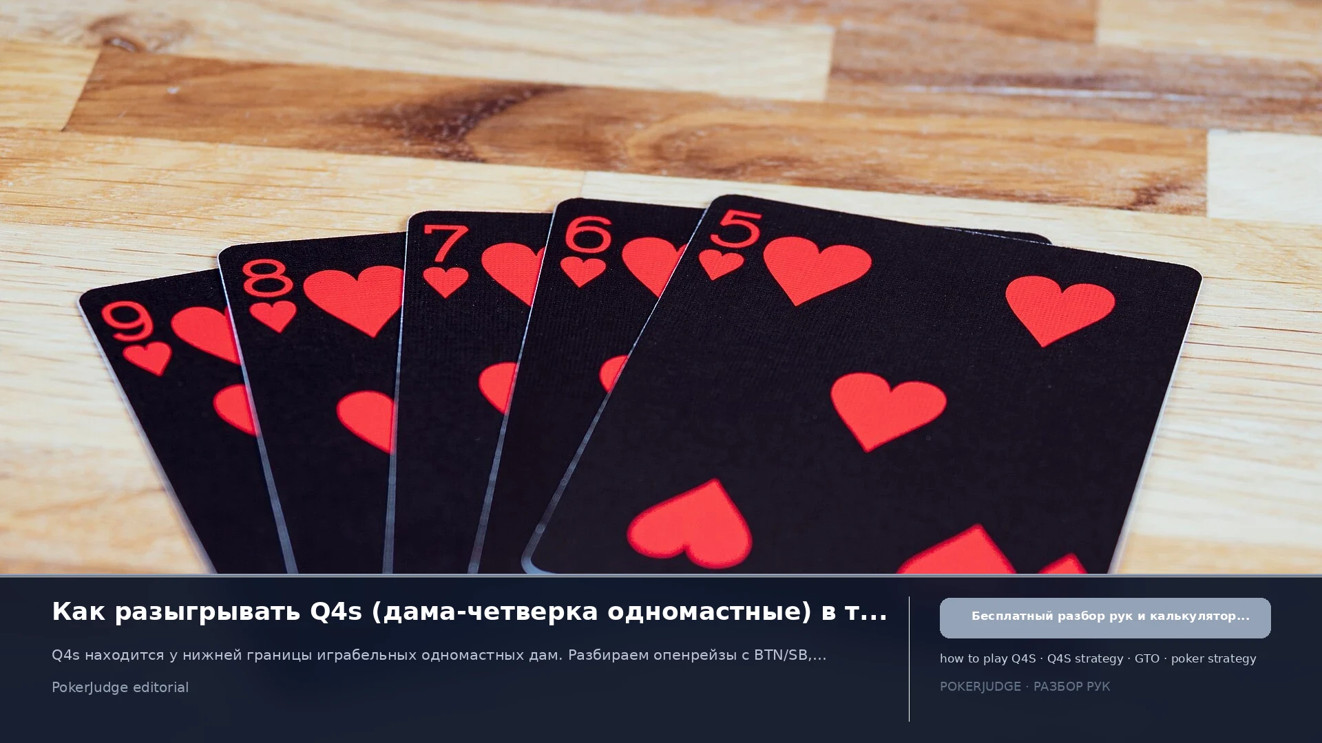 Как играть Q4s (Q4 suited) в Texas Hold'em | PokerJudge