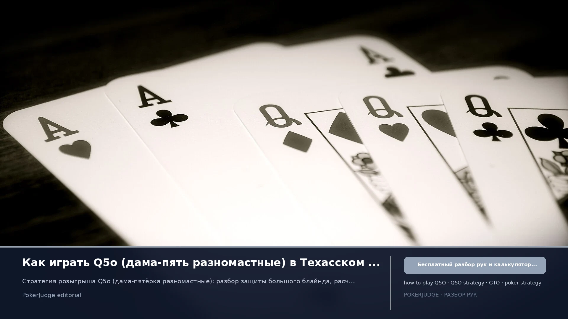 Как играть Q5o (Q5 offsuit) в Texas Hold'em | PokerJudge