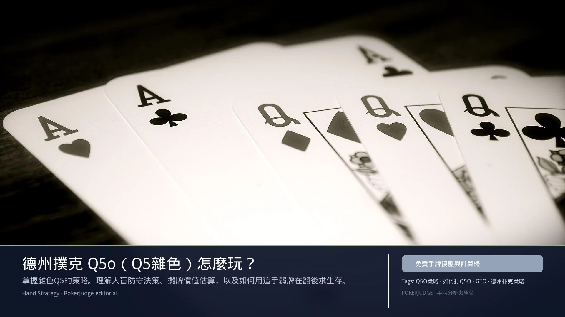 德州撲克 Q5o(Q5雜色)怎麼玩:6-max 開池、3-bet、大盲防守與翻後線路 | PokerJudge