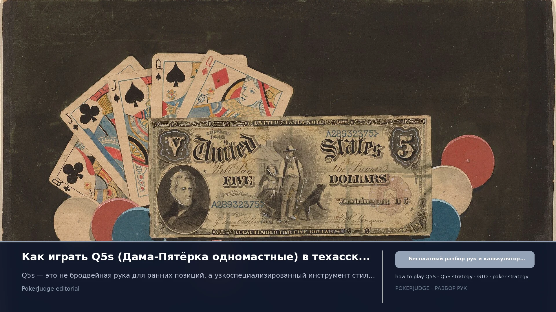Как играть Q5s (Q5 suited) в Texas Hold'em | PokerJudge