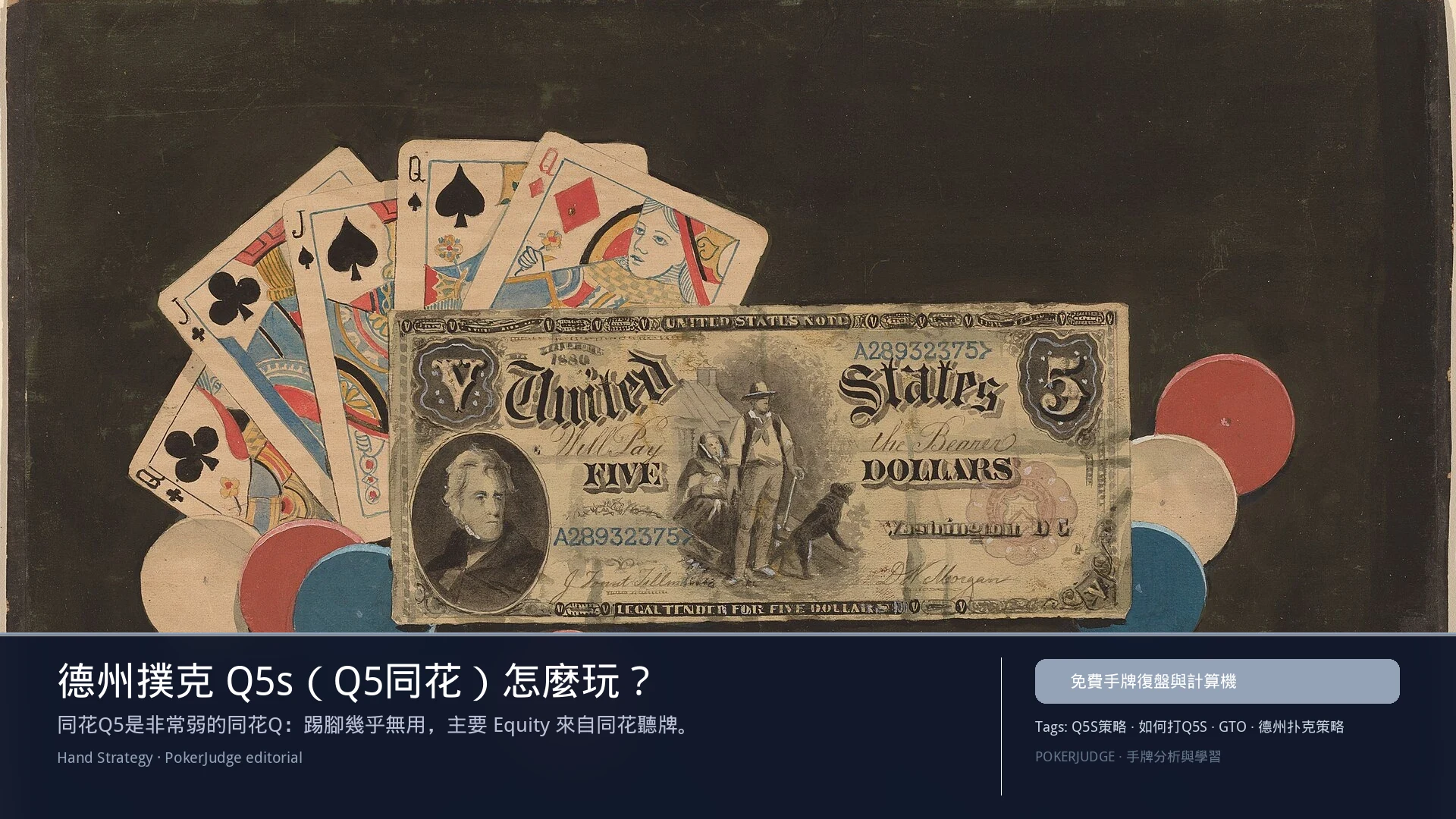 德州撲克 Q5s(Q5同花)怎麼玩:6-max 開池、3-bet、大盲防守與翻後線路 | PokerJudge