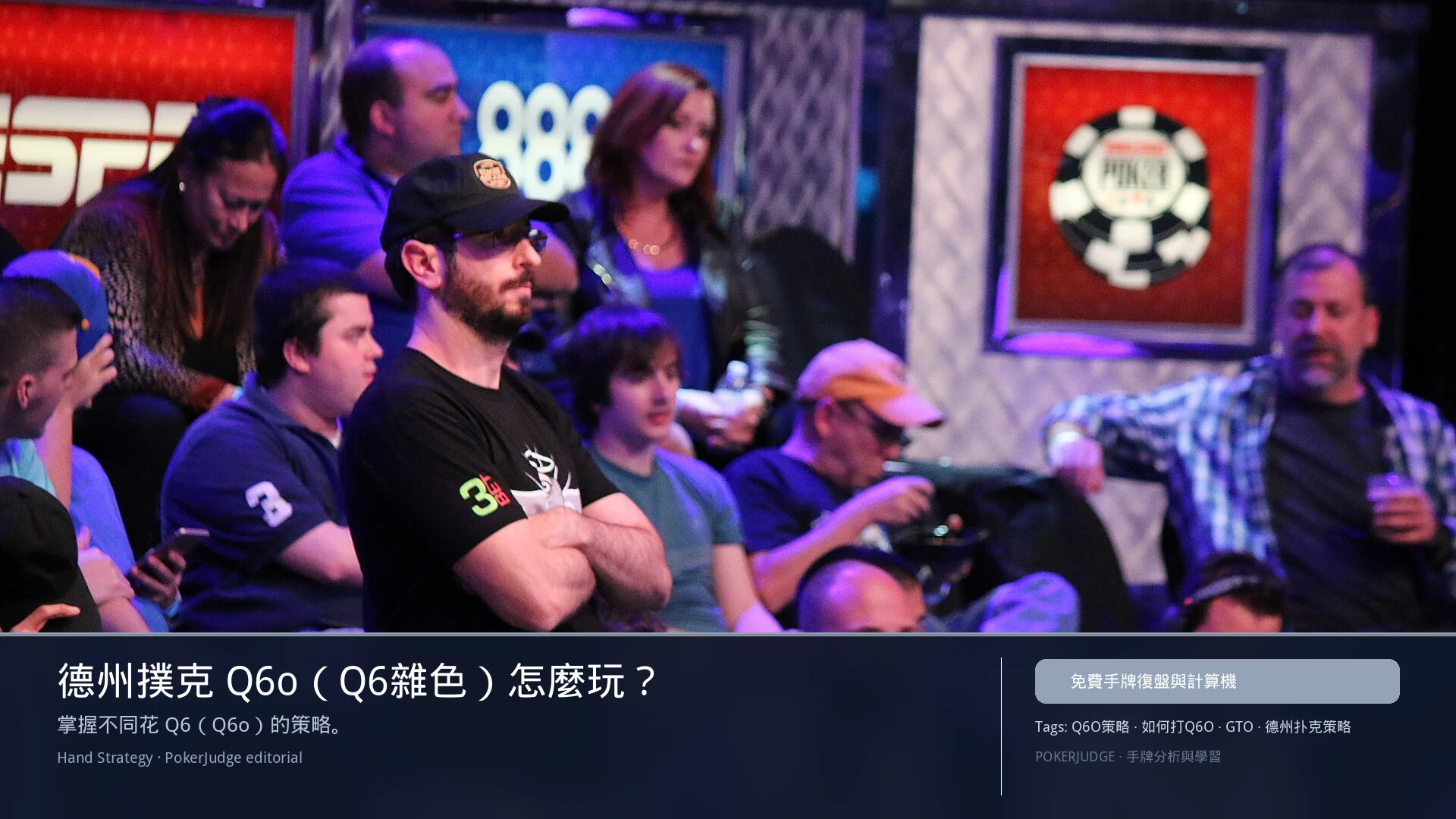 德州撲克 Q6o(Q6雜色)怎麼玩:6-max 開池、3-bet、大盲防守與翻後線路 | PokerJudge