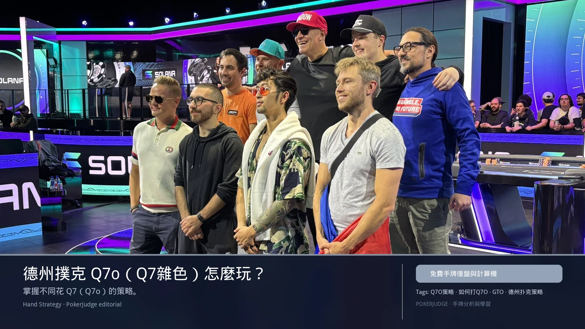 德州撲克 Q7o(Q7雜色)怎麼玩:6-max 開池、3-bet、大盲防守與翻後線路 | PokerJudge