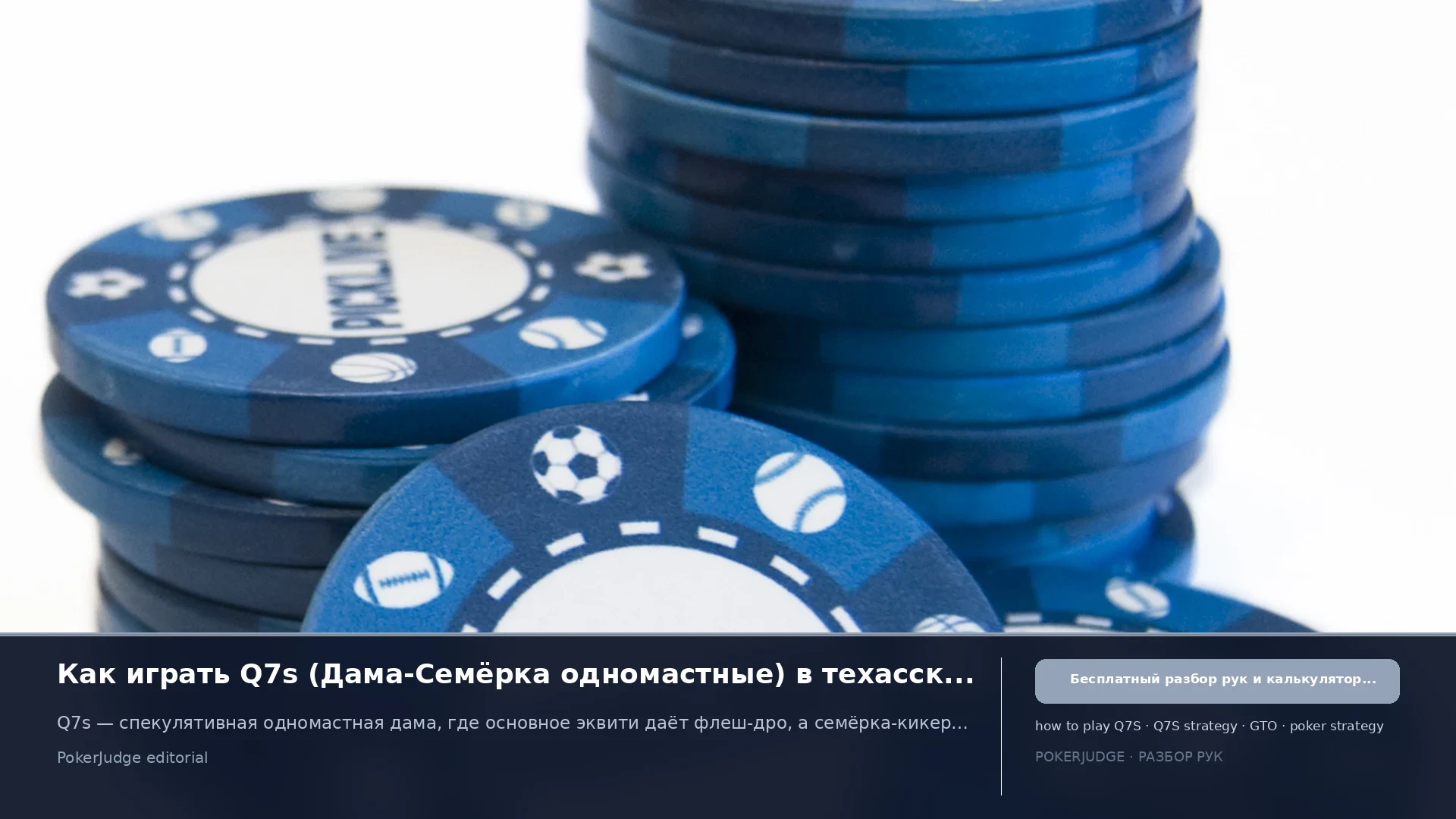 Как играть Q7s (Q7 suited) в Texas Hold'em | PokerJudge