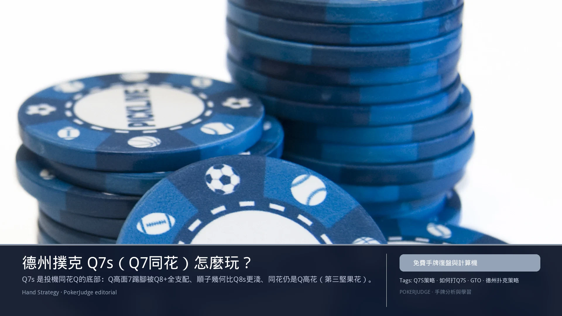 德州撲克 Q7s(Q7同花)怎麼玩:6-max 開池、3-bet、大盲防守與翻後線路 | PokerJudge