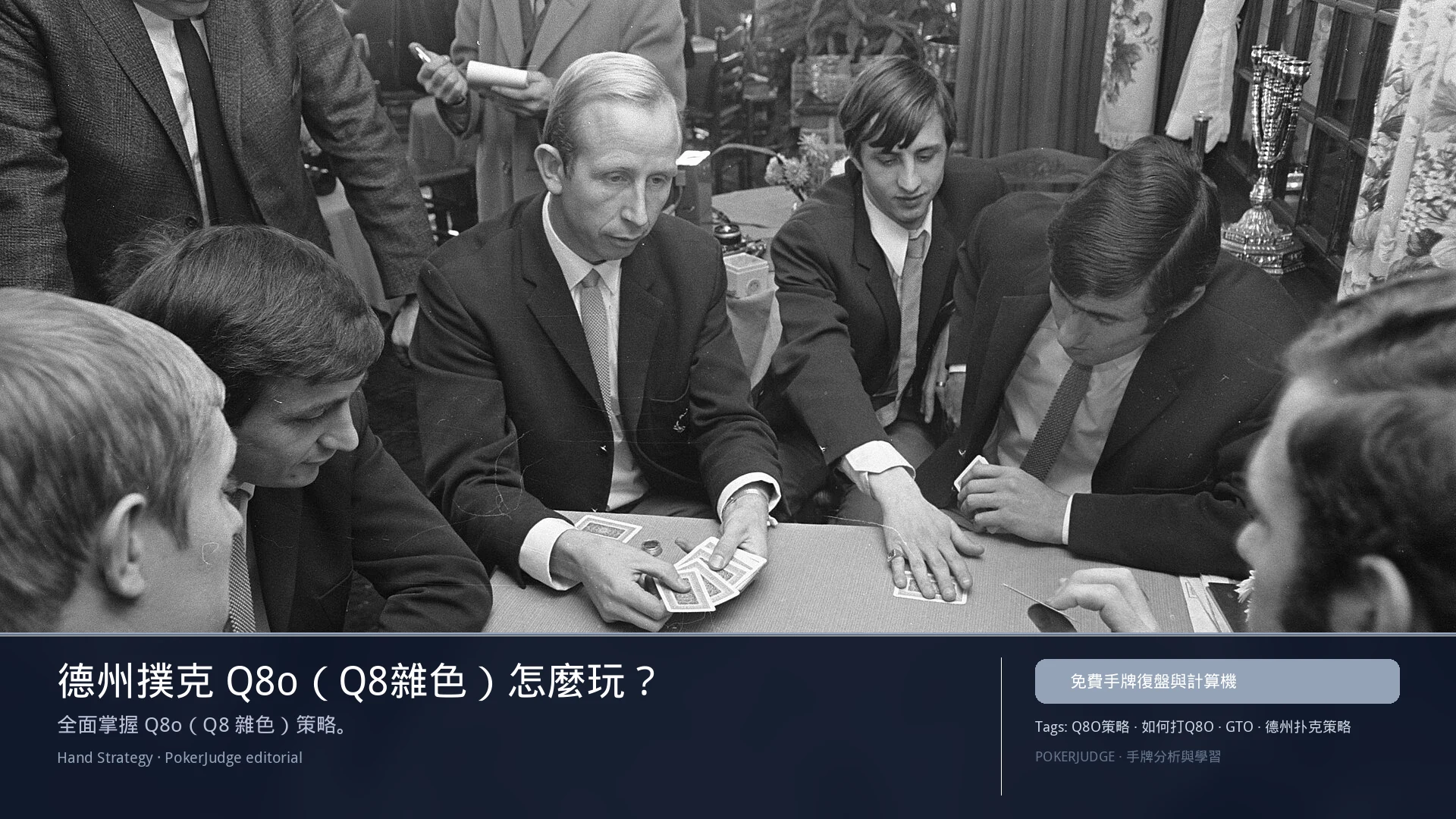 德州撲克 Q8o(Q8雜色)怎麼玩:6-max 開池、3-bet、大盲防守與翻後線路 | PokerJudge