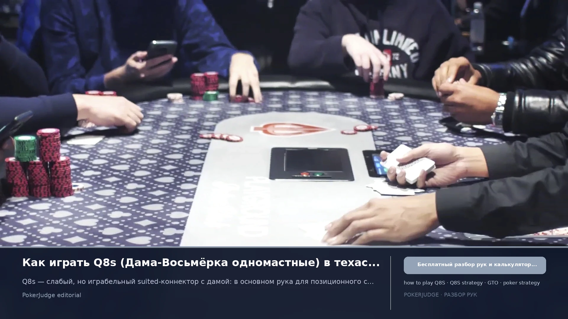 Как играть Q8s (Q8 suited) в Texas Hold'em | PokerJudge