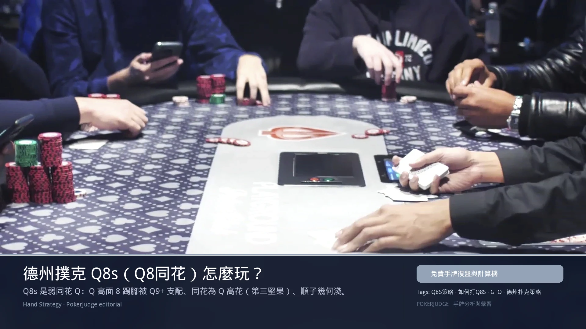 德州撲克 Q8s（Q8同花）怎麼玩：6-max 開池、3-bet、大盲防守與翻後線路 | PokerJudge