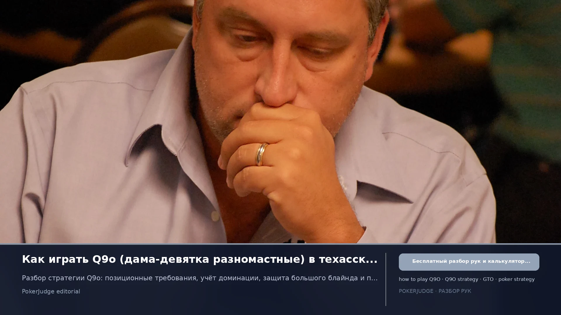 Как играть Q9o (Q9 offsuit) в Texas Hold'em | PokerJudge
