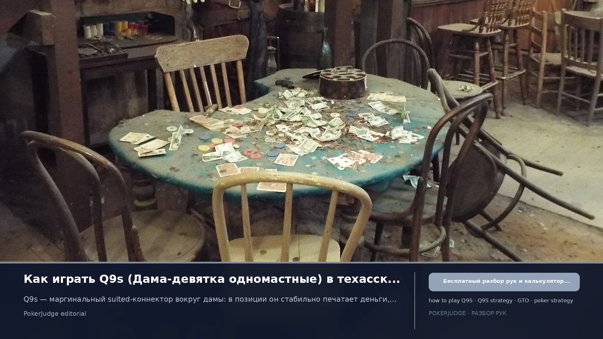 Как играть Q9s (Q9 suited) в Texas Hold'em | PokerJudge