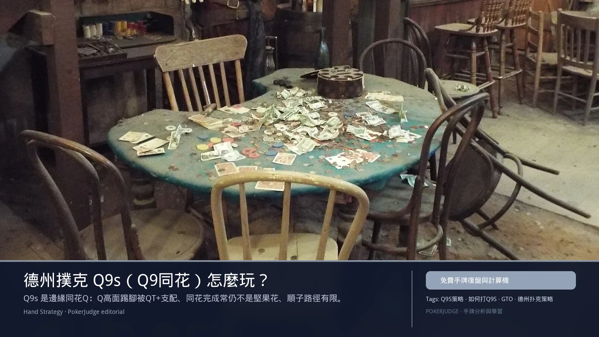 德州撲克 Q9s（Q9同花）怎麼玩：6-max 開池、3-bet、大盲防守與翻後線路 | PokerJudge