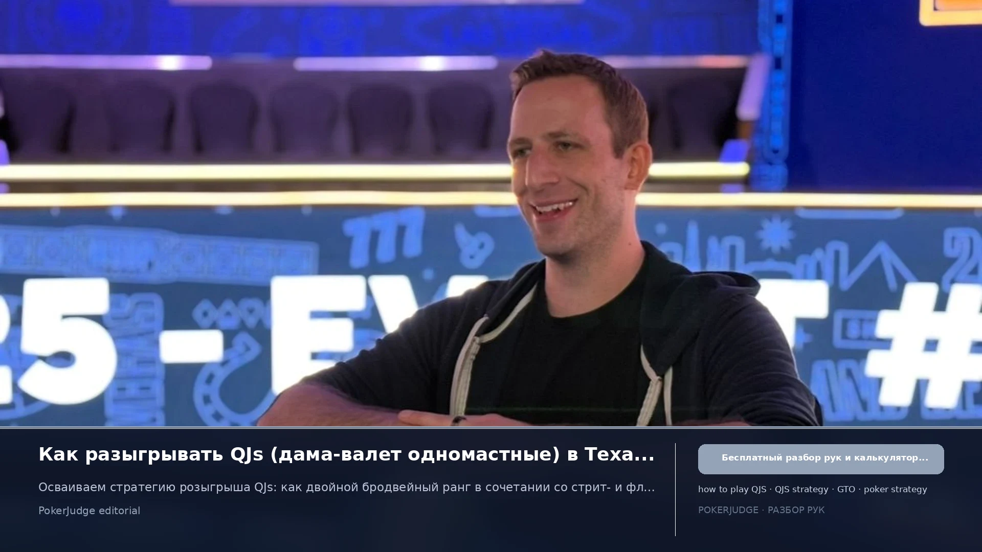 Как играть QJs (QJ suited) в Texas Hold'em | PokerJudge