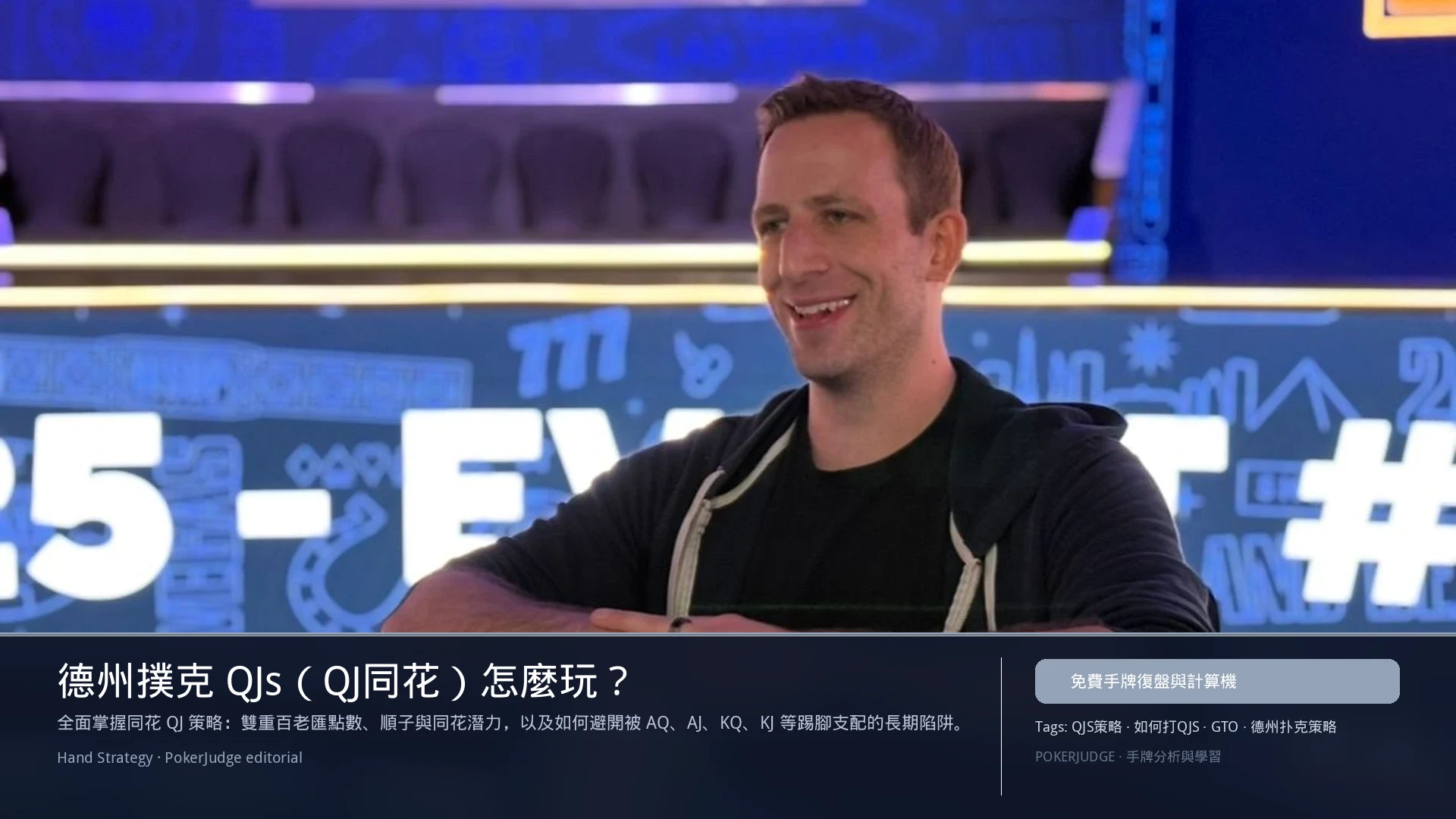 德州撲克 QJs(QJ同花)怎麼玩:6-max 開池、3-bet、大盲防守與翻後線路 | PokerJudge
