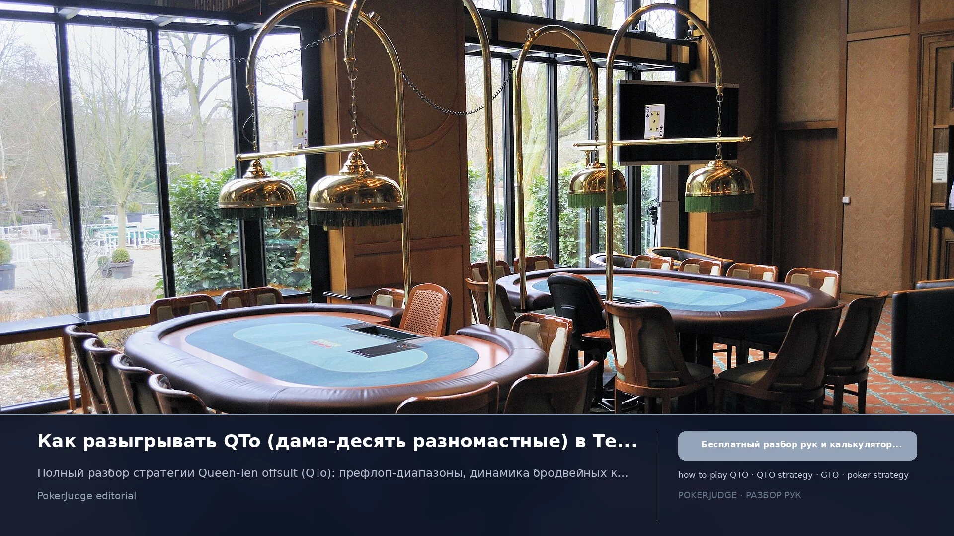 Как играть QTo (QT offsuit) в Texas Hold'em | PokerJudge