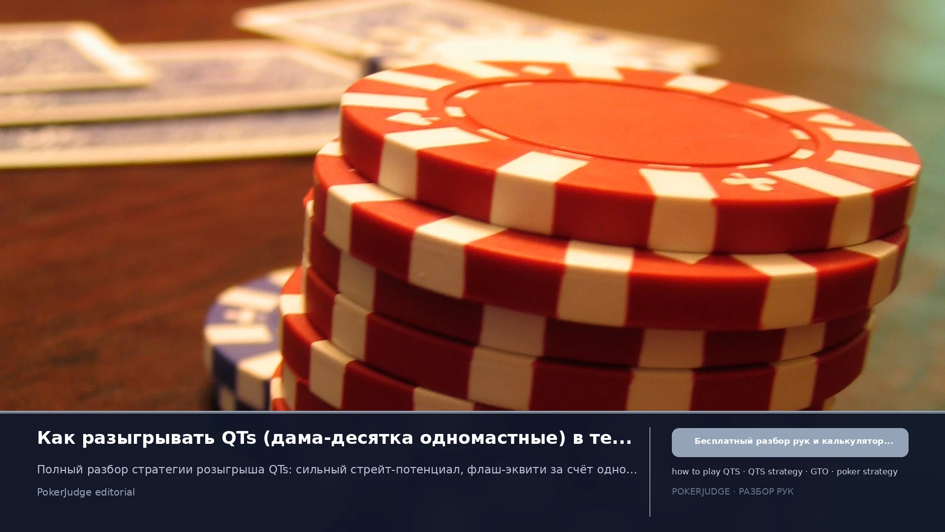 Как играть QTs (QT suited) в Texas Hold'em | PokerJudge
