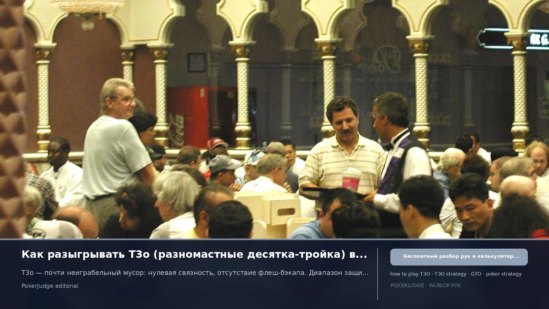 Как играть T3o (T3 offsuit) в Texas Hold'em | PokerJudge