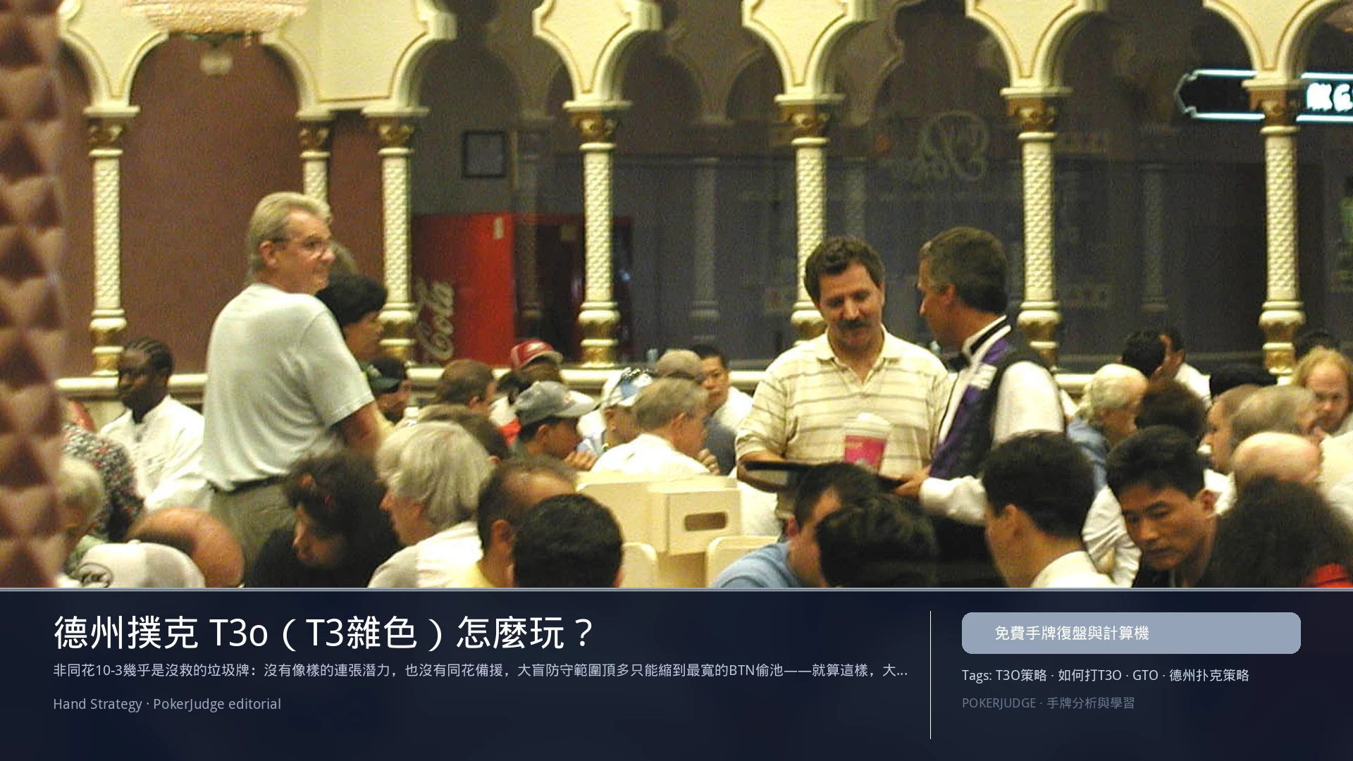 德州撲克 T3o（T3雜色）怎麼玩：6-max 開池、3-bet、大盲防守與翻後線路 | PokerJudge