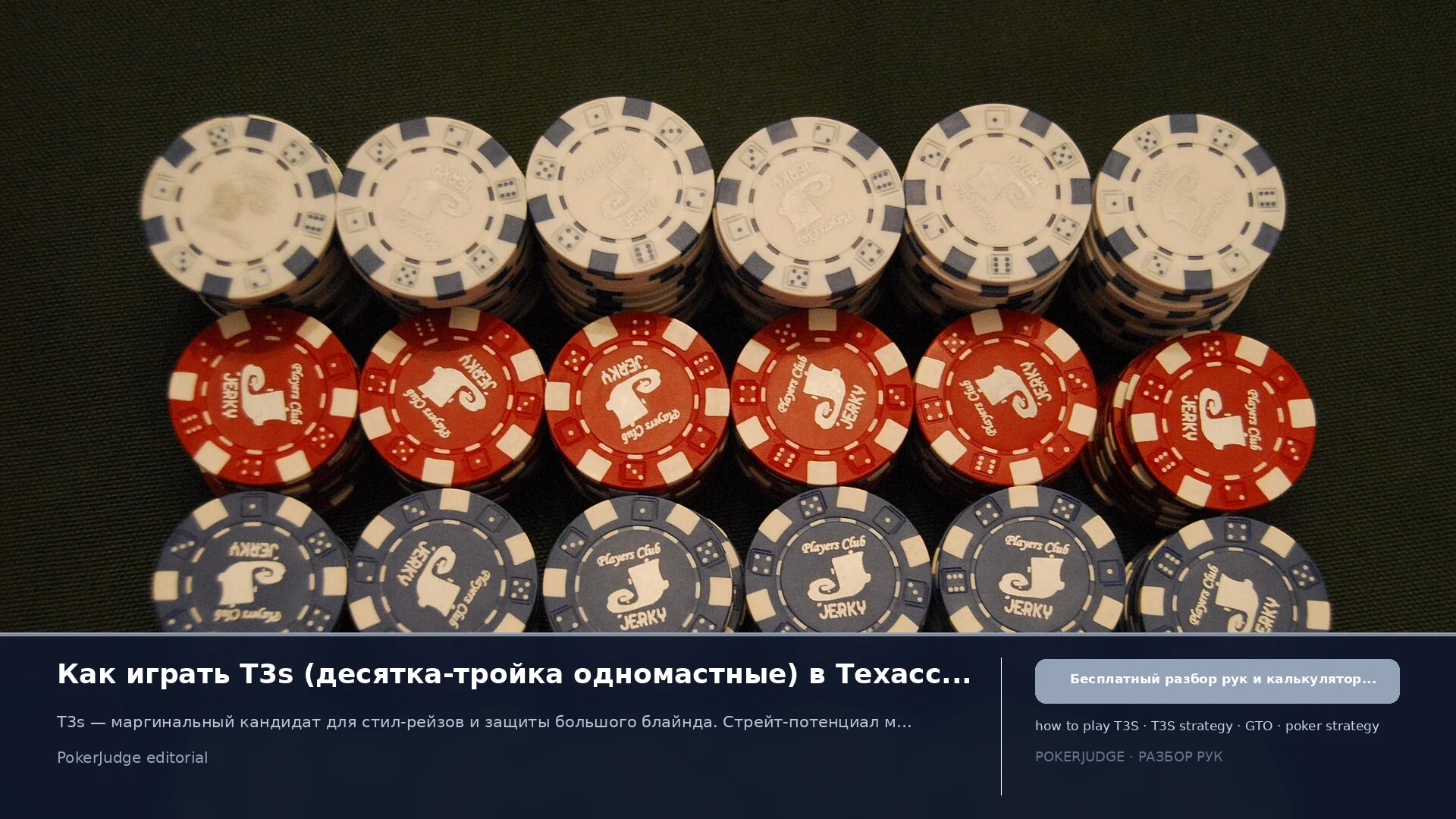 Как играть T3s (T3 suited) в Texas Hold'em | PokerJudge