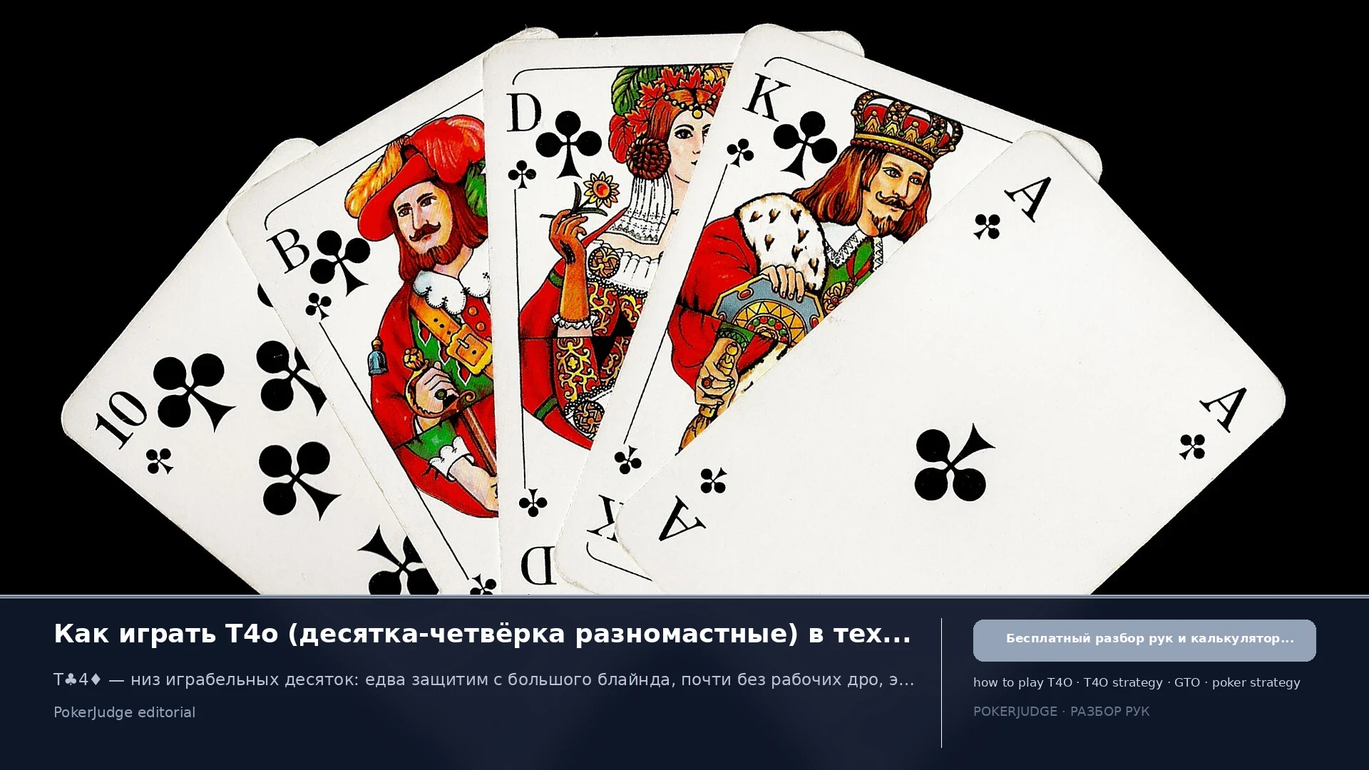 Как играть T4o (T4 offsuit) в Texas Hold'em | PokerJudge