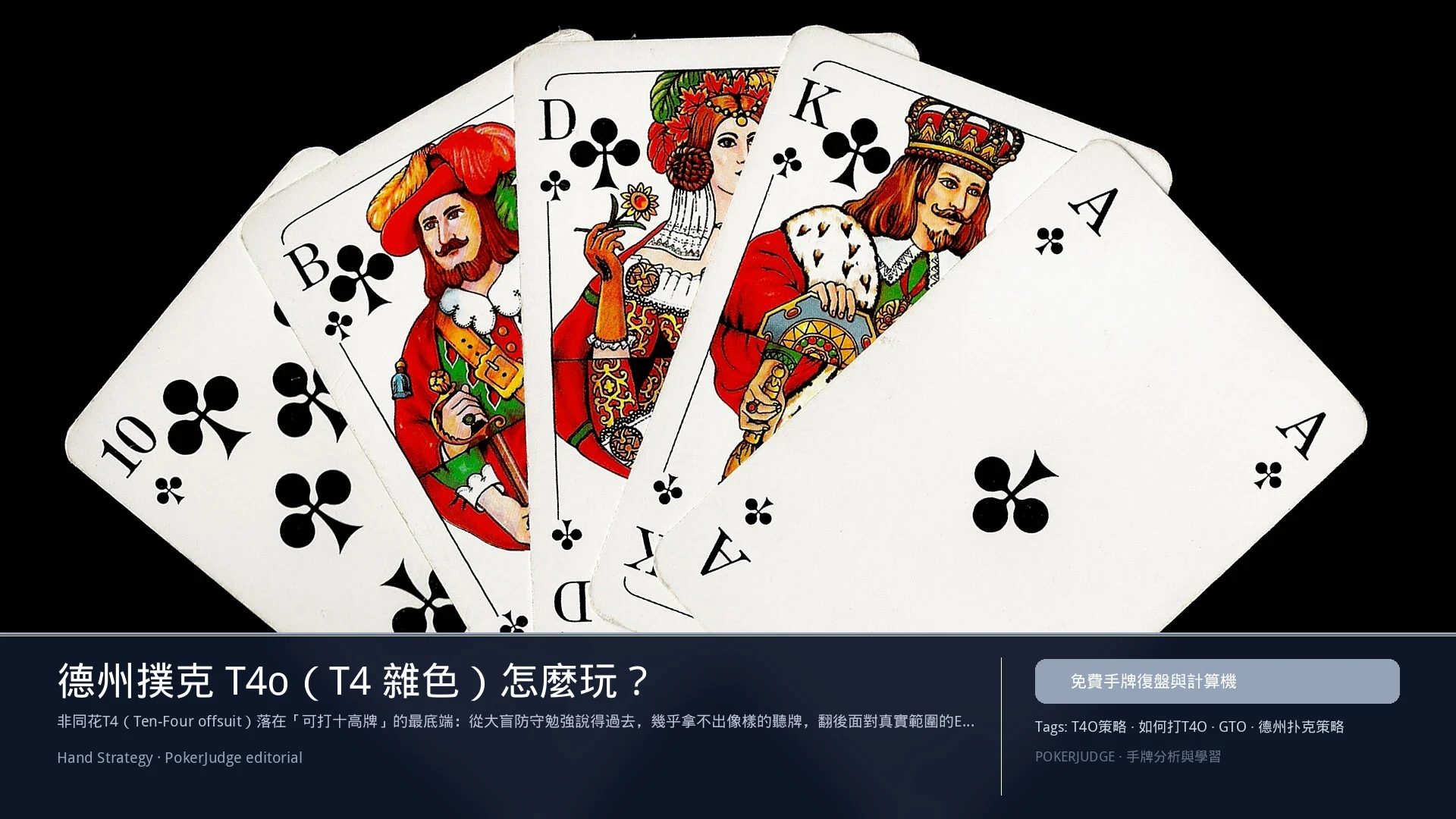 德州撲克 T4o（T4雜色）怎麼玩：6-max 開池、3-bet、大盲防守與翻後線路 | PokerJudge