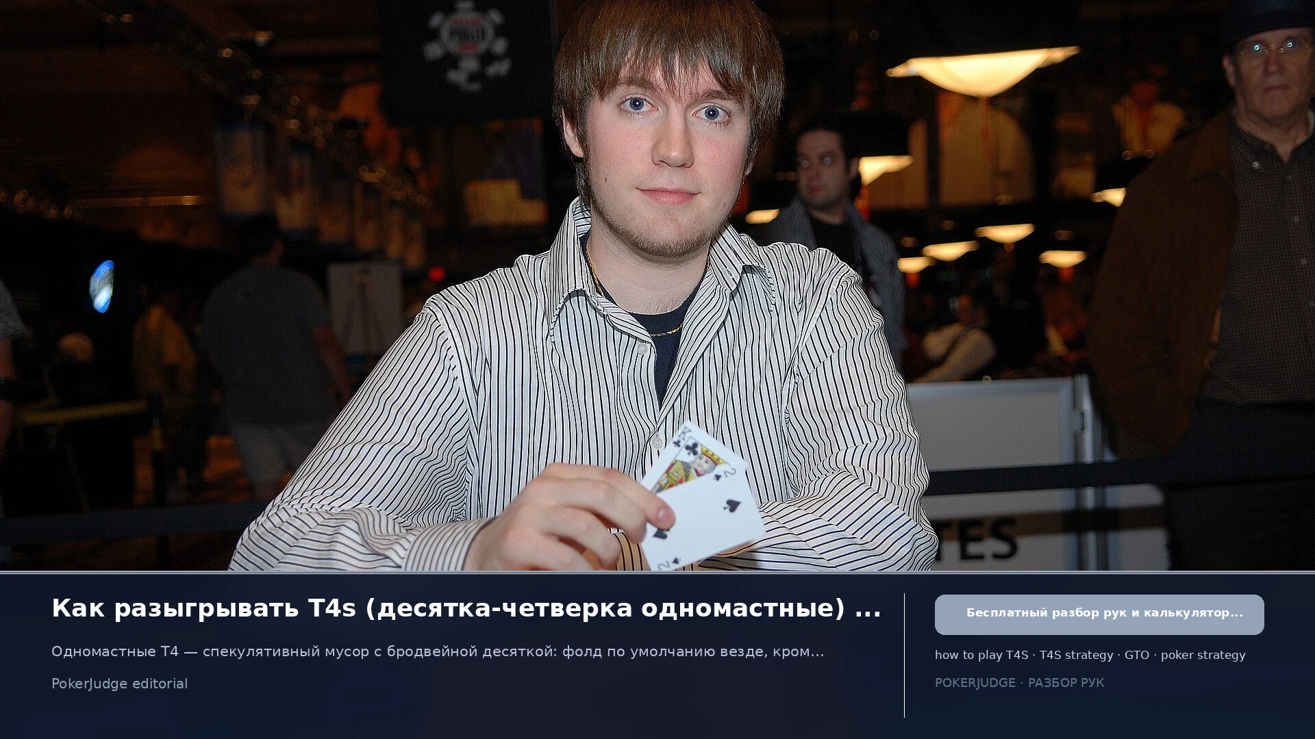 Как играть T4s (T4 suited) в Texas Hold'em | PokerJudge