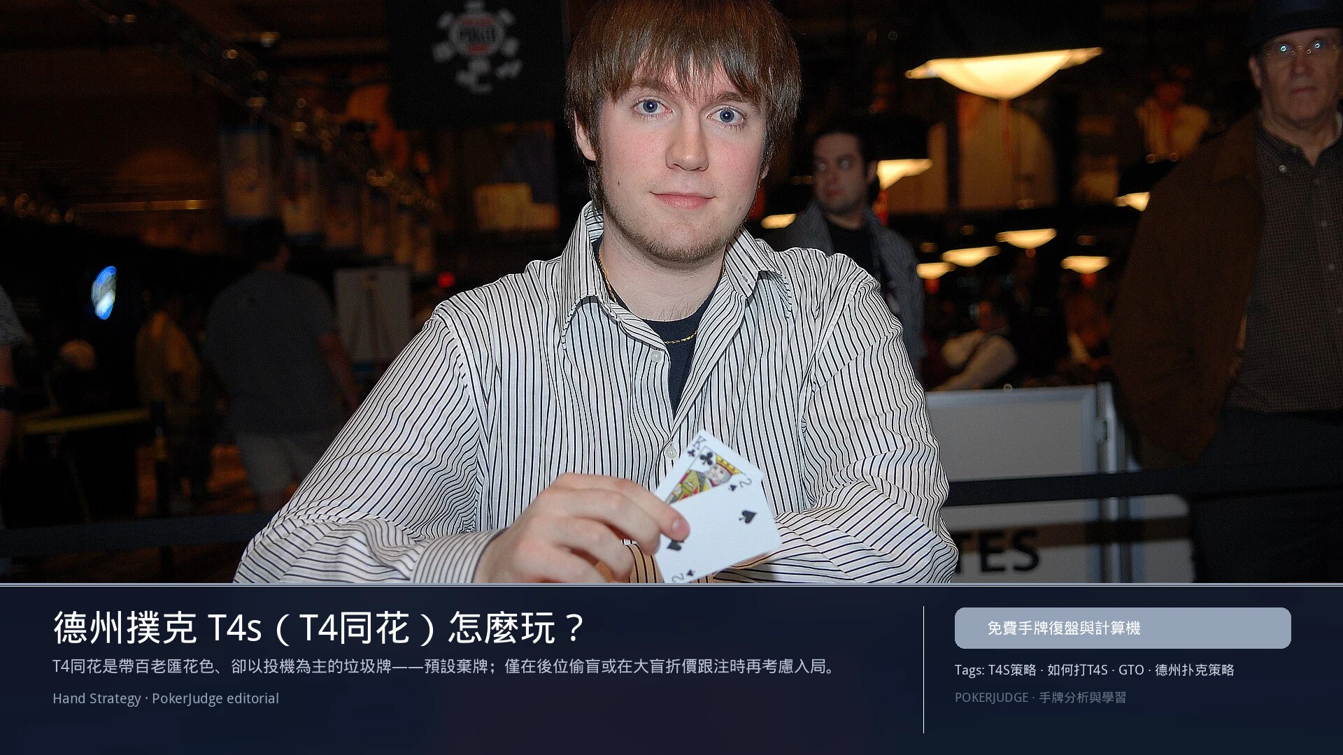 德州撲克 T4s(T4同花)怎麼玩:6-max 開池、3-bet、大盲防守與翻後線路 | PokerJudge