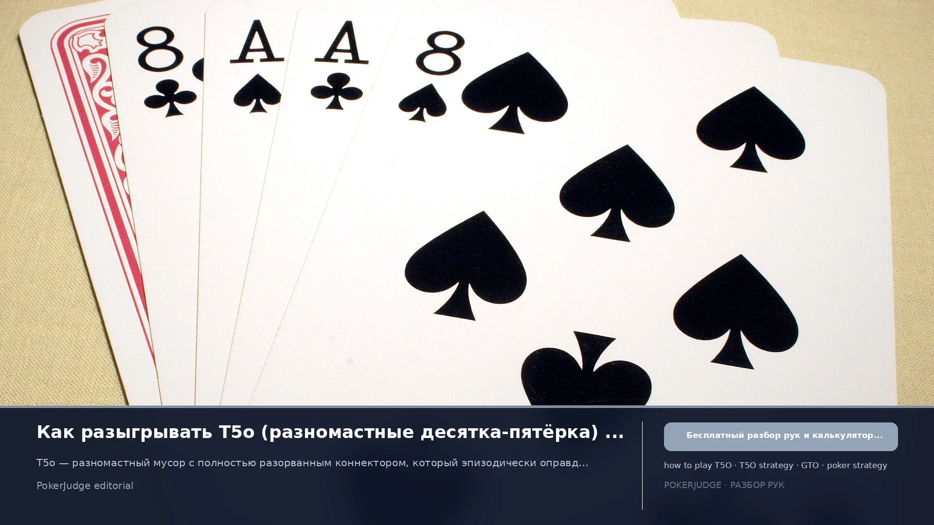 Как играть T5o (T5 offsuit) в Texas Hold'em | PokerJudge