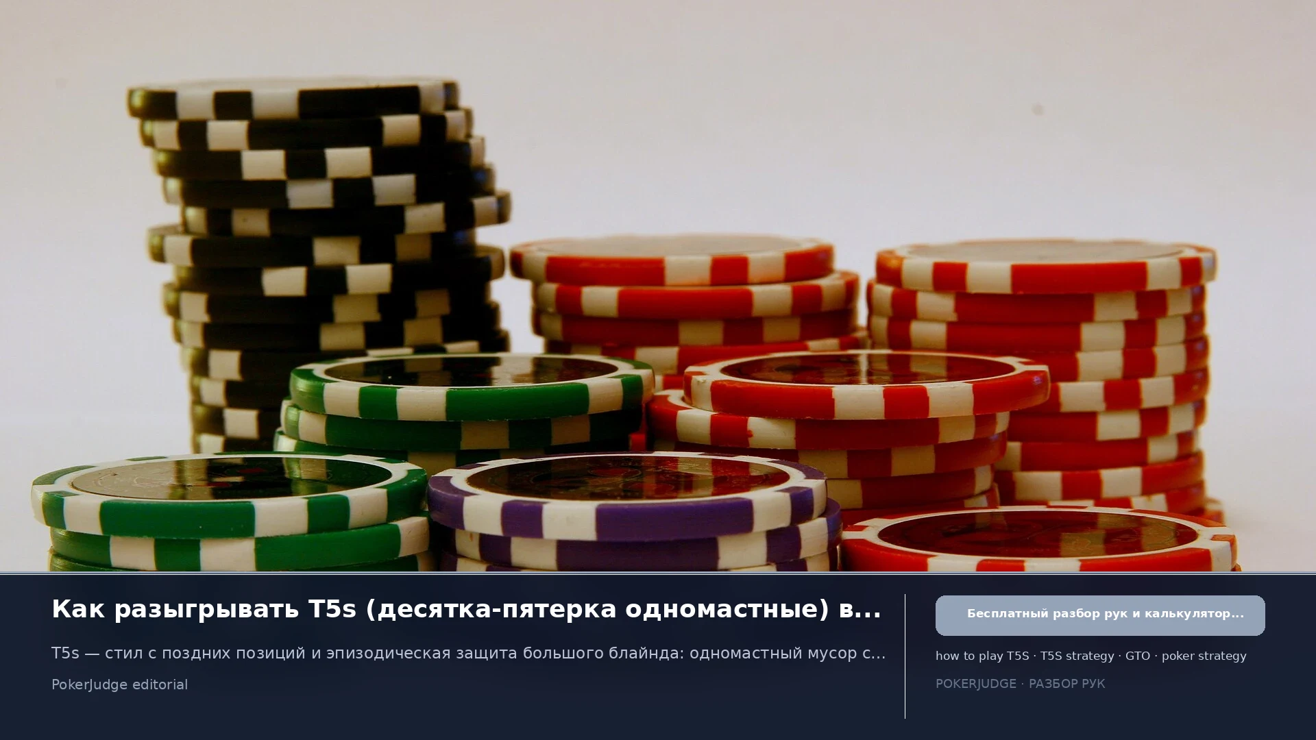 Как играть T5s (T5 suited) в Texas Hold'em | PokerJudge