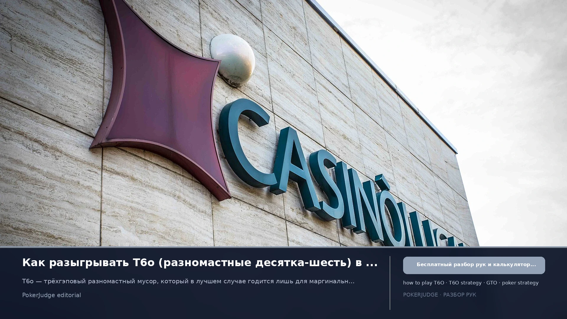 Как играть T6o (T6 offsuit) в Texas Hold'em | PokerJudge