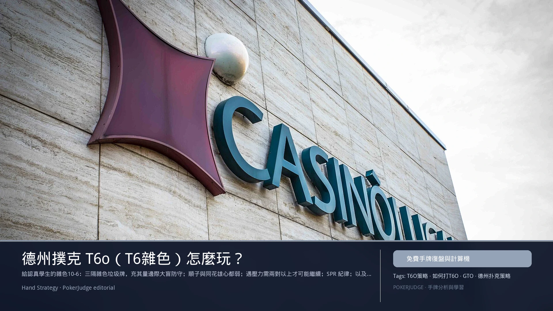 德州撲克 T6o(T6雜色)怎麼玩:6-max 開池、3-bet、大盲防守與翻後線路 | PokerJudge