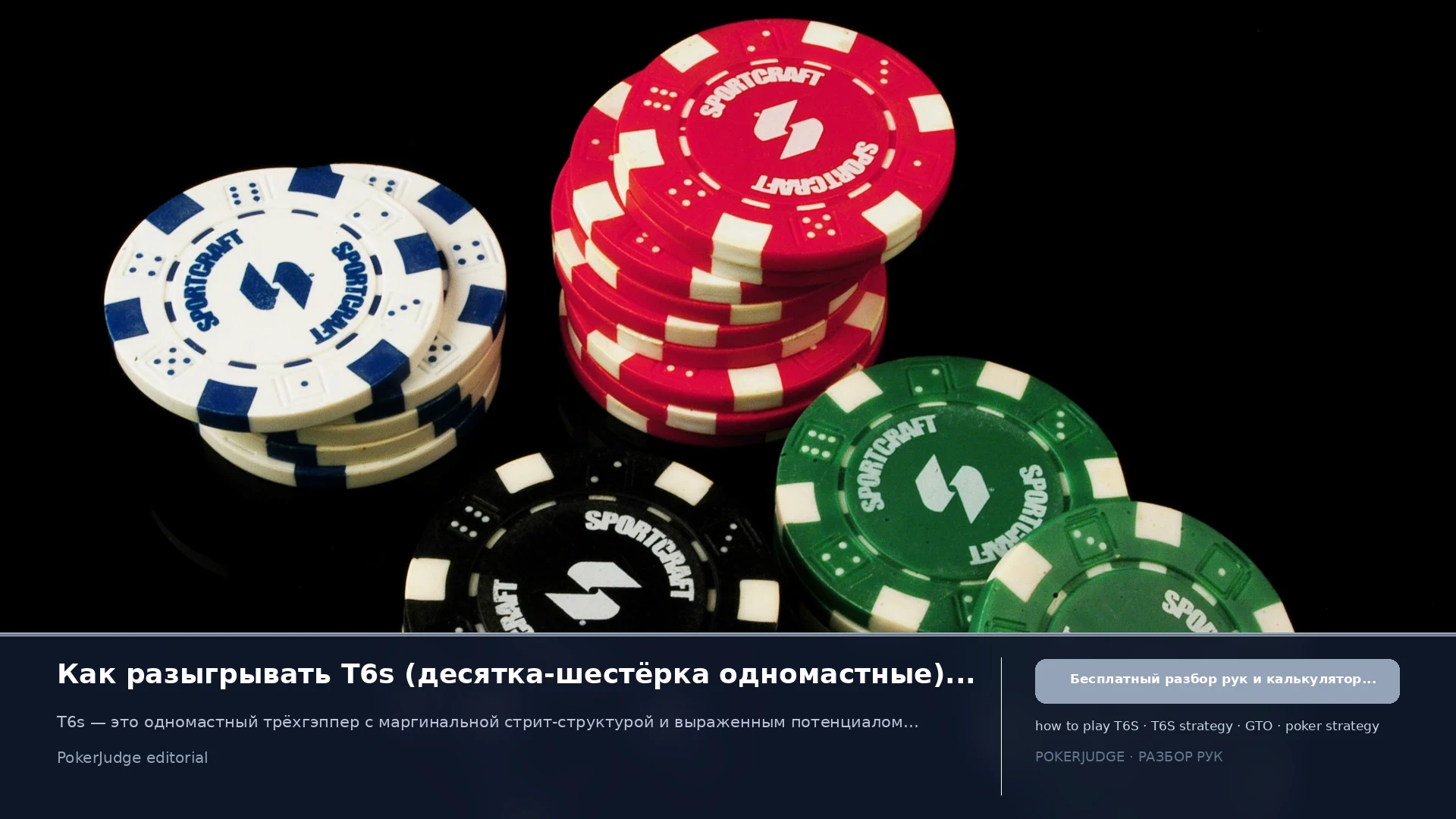 Как играть T6s (T6 suited) в Texas Hold'em | PokerJudge