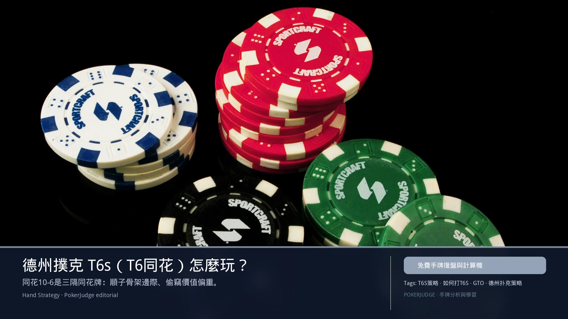 德州撲克 T6s（T6同花）怎麼玩：6-max 開池、3-bet、大盲防守與翻後線路 | PokerJudge