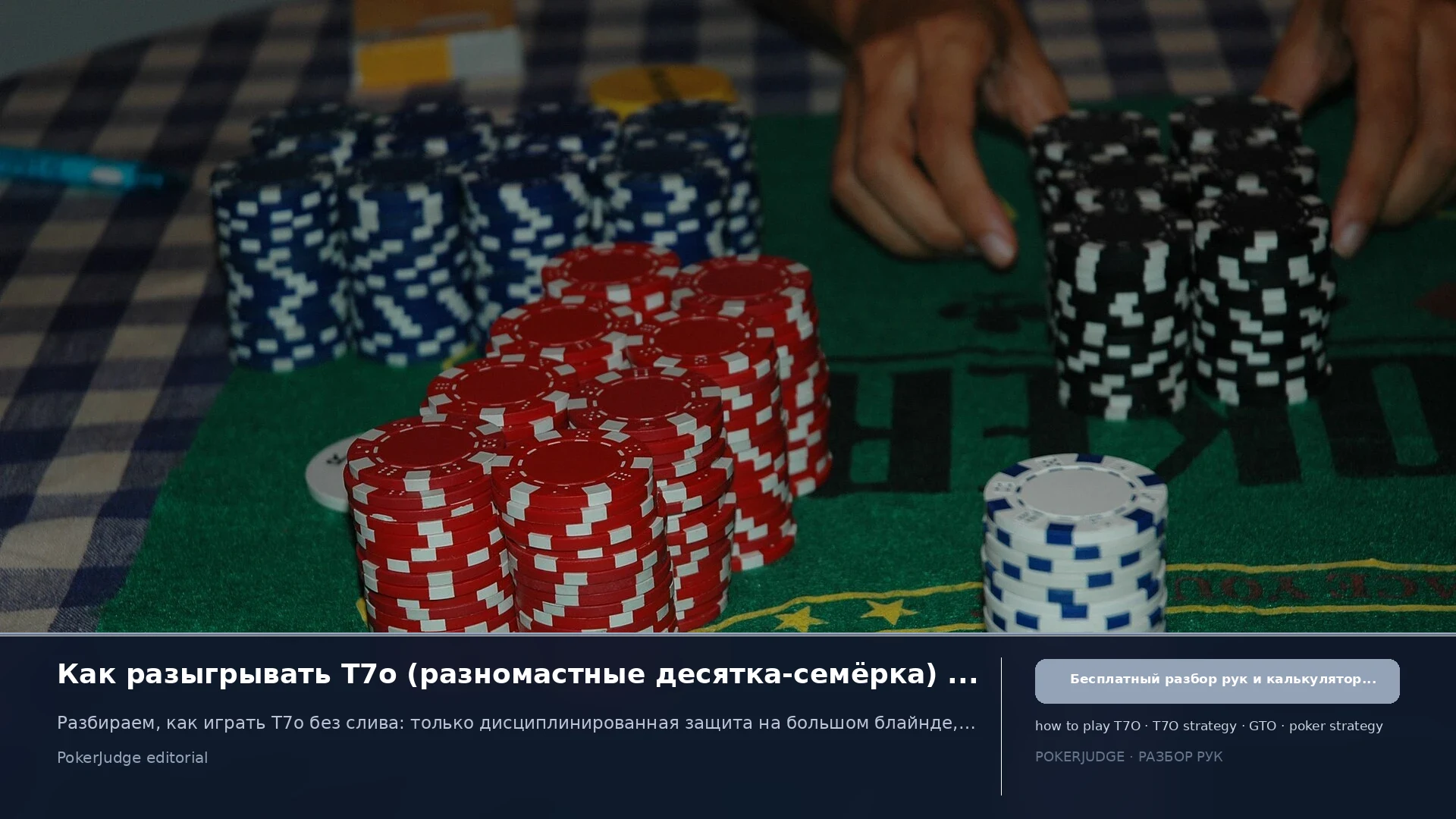 Как играть T7o (T7 offsuit) в Texas Hold'em | PokerJudge