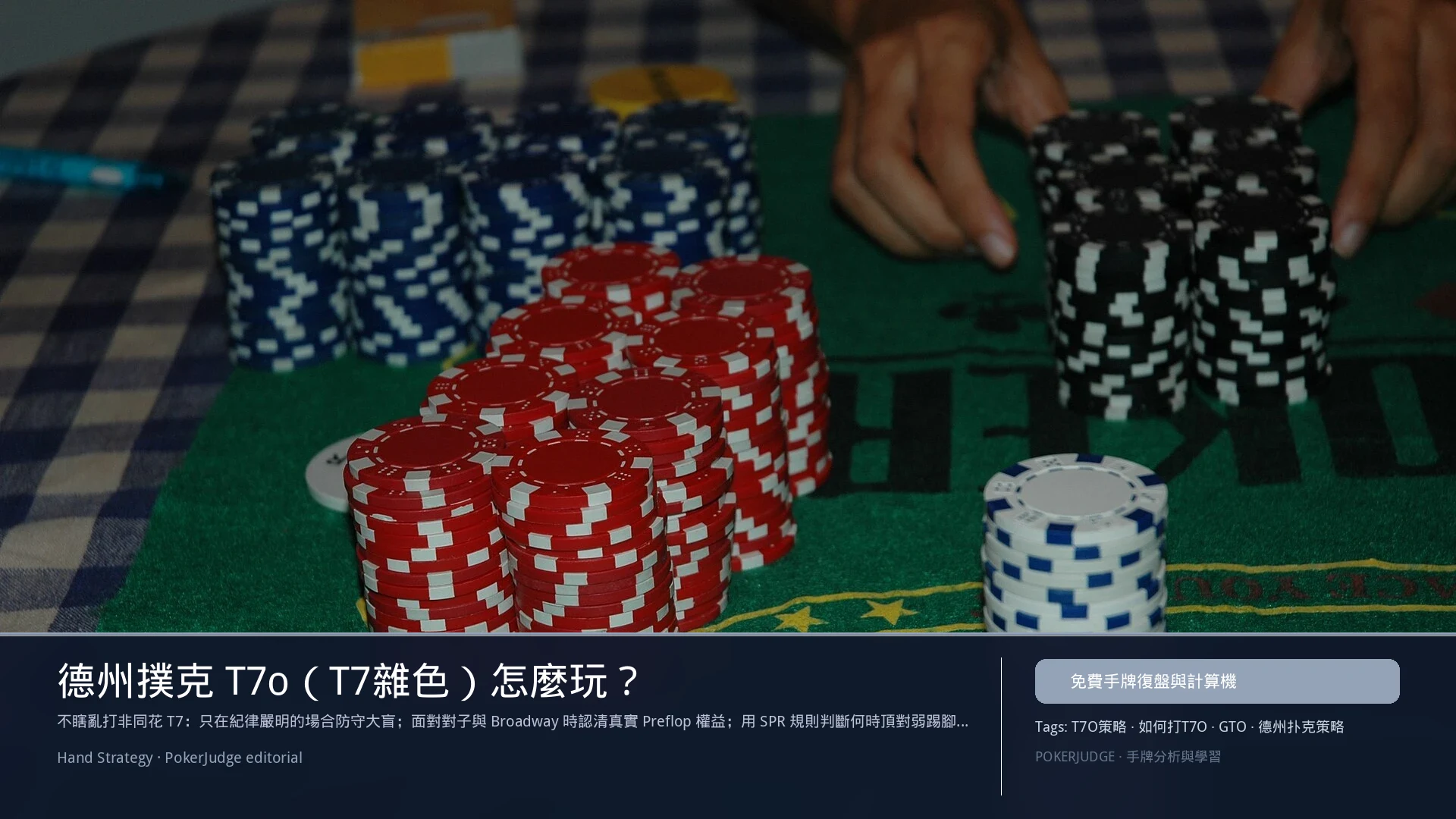 德州撲克 T7o(T7雜色)怎麼玩:6-max 開池、3-bet、大盲防守與翻後線路 | PokerJudge